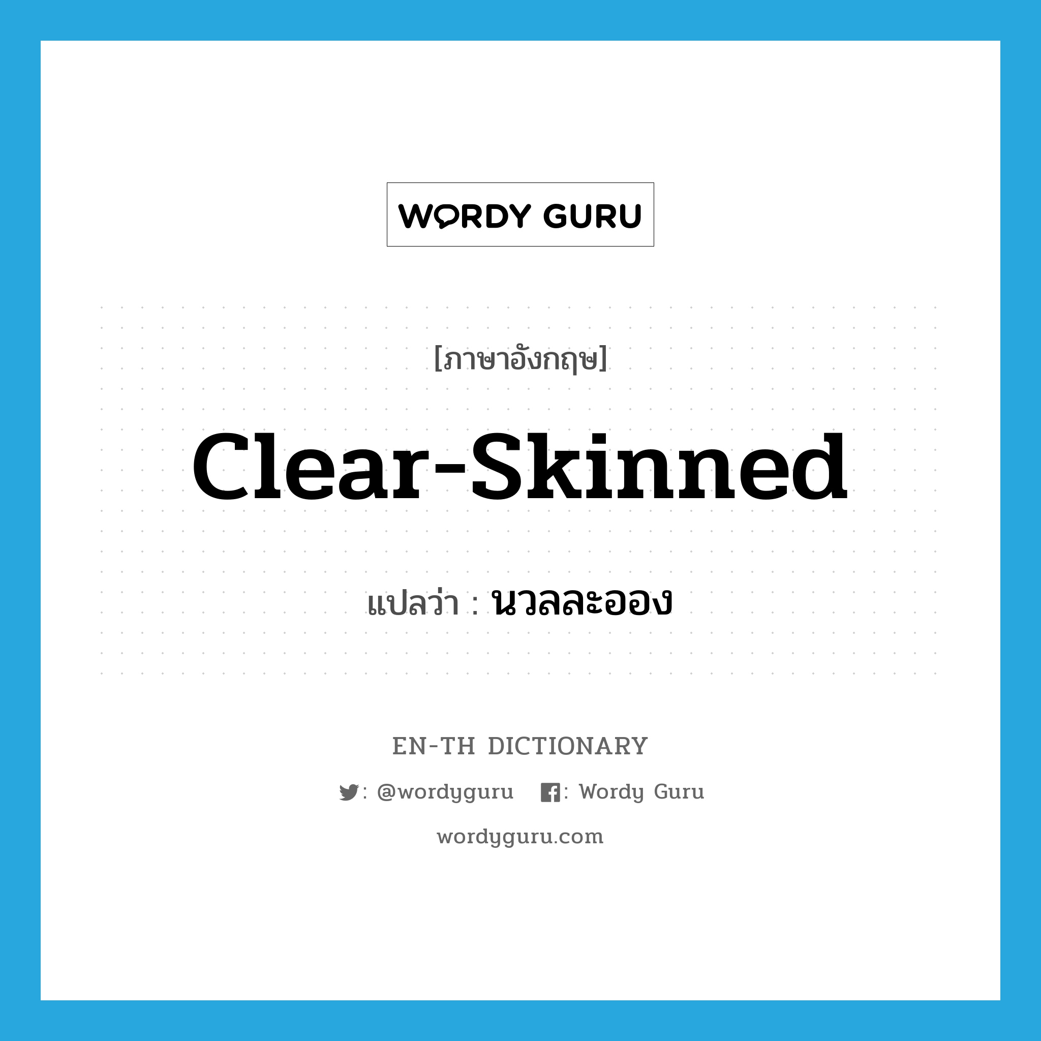 clear-skinned แปลว่า?, คำศัพท์ภาษาอังกฤษ clear-skinned แปลว่า นวลละออง ประเภท ADJ หมวด ADJ