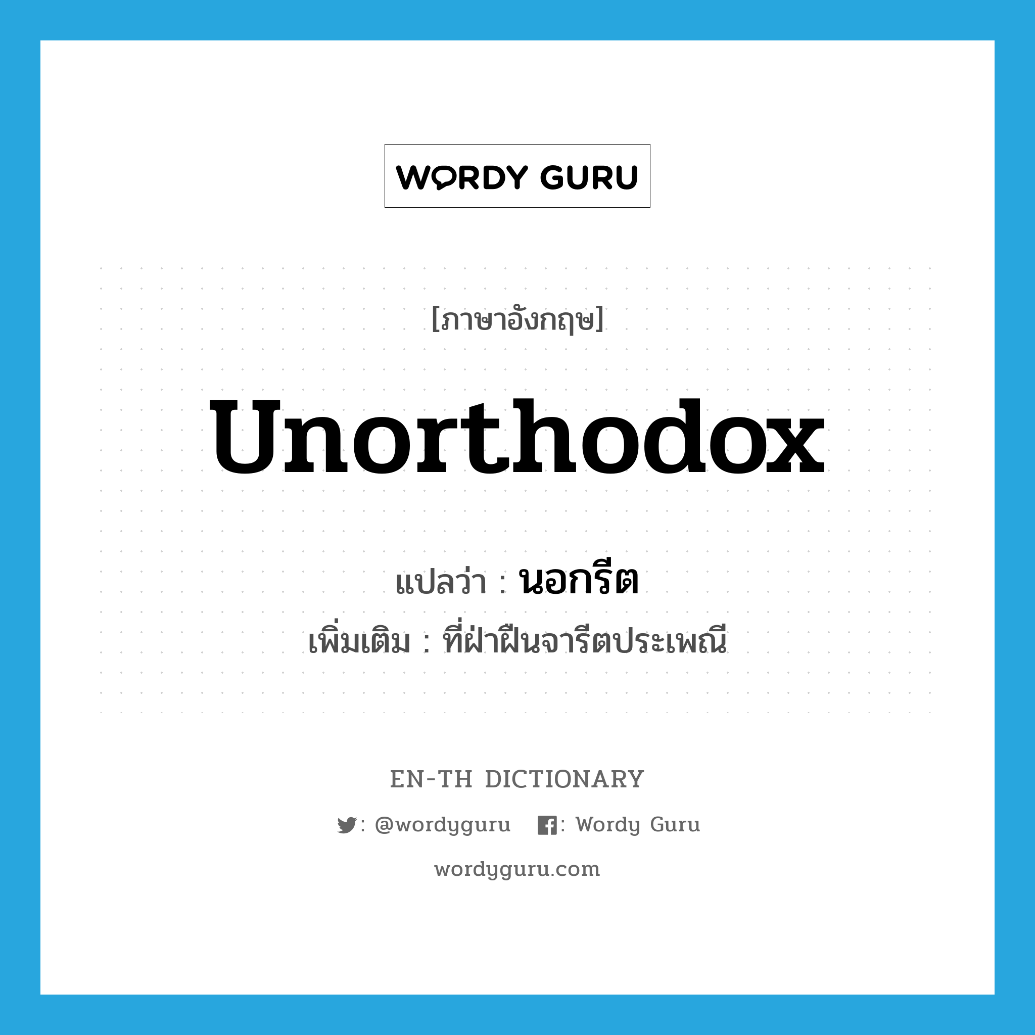 unorthodox แปลว่า?, คำศัพท์ภาษาอังกฤษ unorthodox แปลว่า นอกรีต ประเภท ADJ เพิ่มเติม ที่ฝ่าฝืนจารีตประเพณี หมวด ADJ