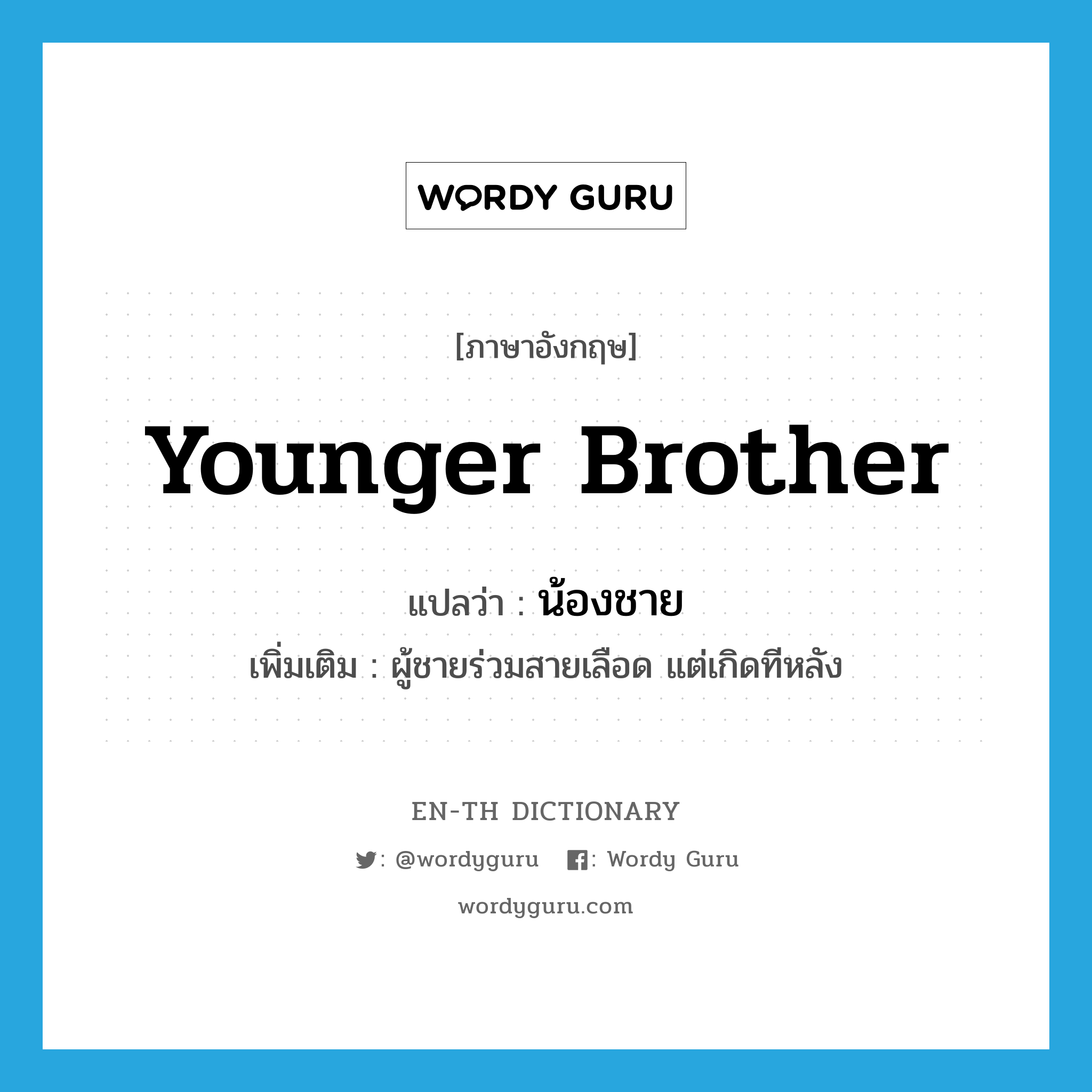 younger brother แปลว่า?, คำศัพท์ภาษาอังกฤษ younger brother แปลว่า น้องชาย ประเภท N เพิ่มเติม ผู้ชายร่วมสายเลือด แต่เกิดทีหลัง หมวด N