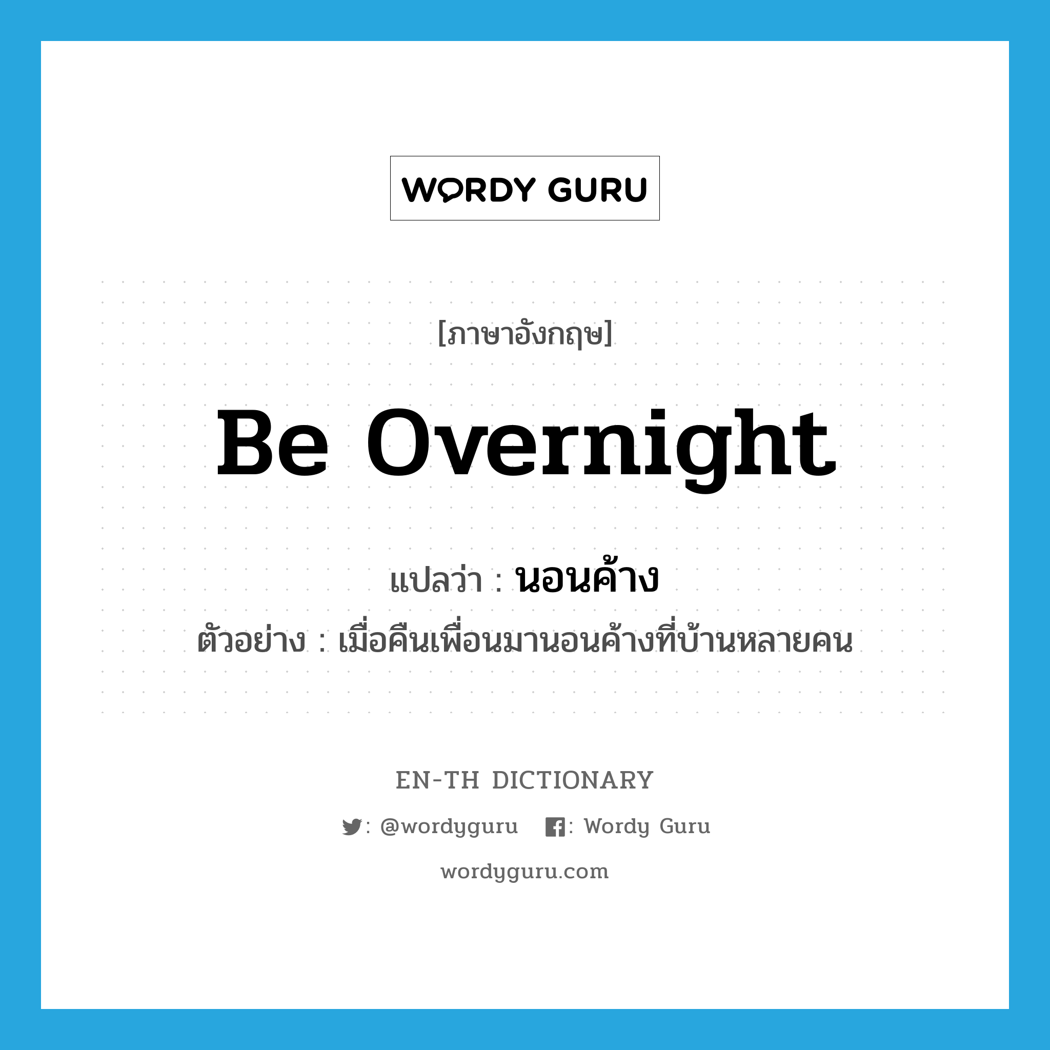 be overnight แปลว่า?, คำศัพท์ภาษาอังกฤษ be overnight แปลว่า นอนค้าง ประเภท V ตัวอย่าง เมื่อคืนเพื่อนมานอนค้างที่บ้านหลายคน หมวด V