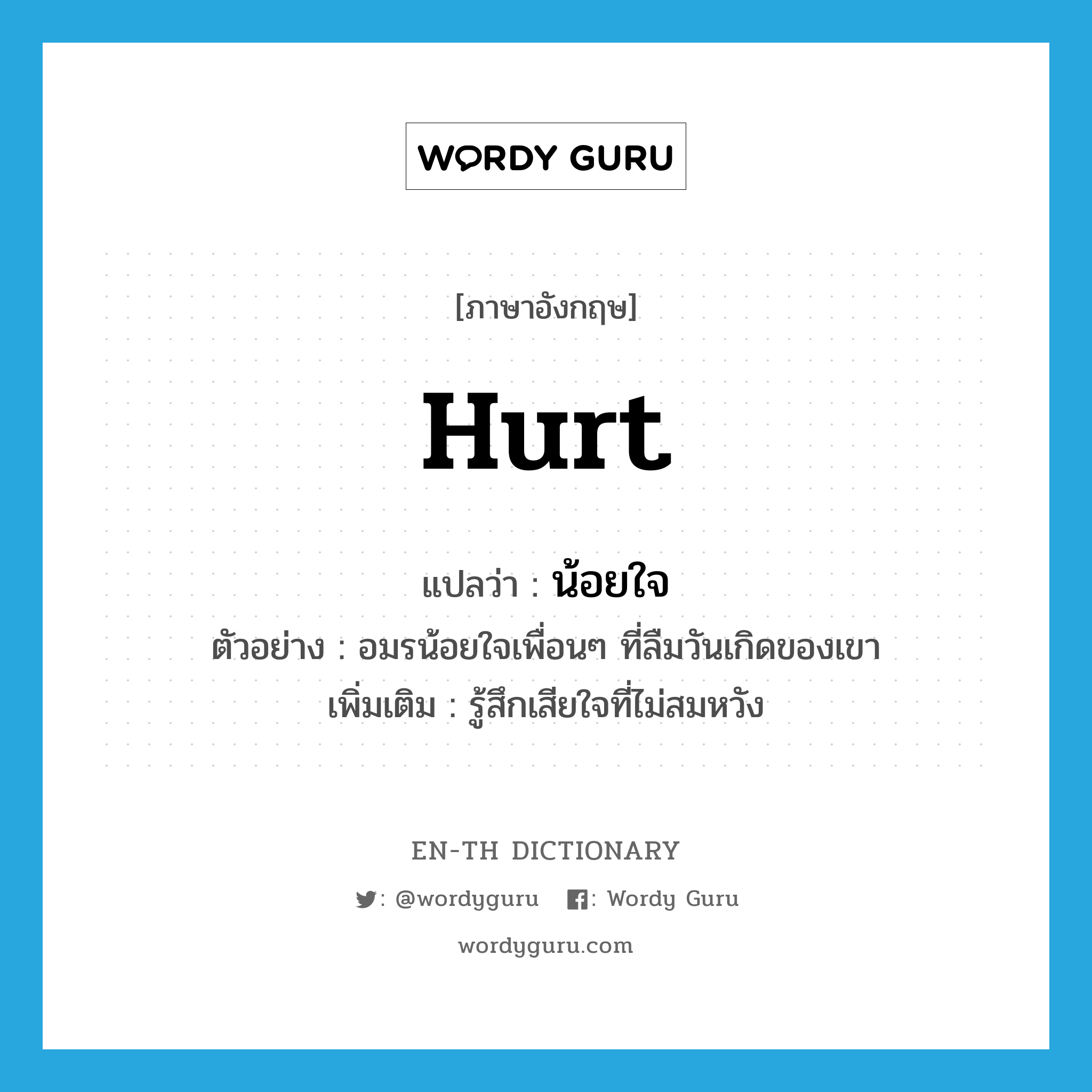 hurt แปลว่า?, คำศัพท์ภาษาอังกฤษ hurt แปลว่า น้อยใจ ประเภท V ตัวอย่าง อมรน้อยใจเพื่อนๆ ที่ลืมวันเกิดของเขา เพิ่มเติม รู้สึกเสียใจที่ไม่สมหวัง หมวด V