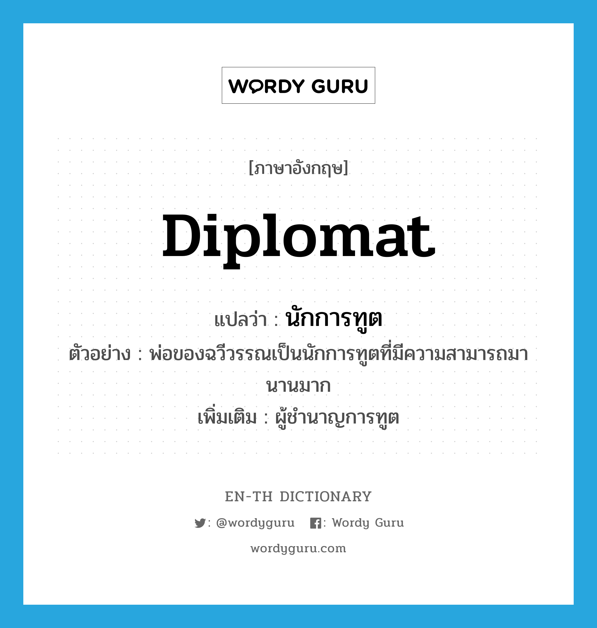 diplomat แปลว่า?, คำศัพท์ภาษาอังกฤษ diplomat แปลว่า นักการทูต ประเภท N ตัวอย่าง พ่อของฉวีวรรณเป็นนักการทูตที่มีความสามารถมานานมาก เพิ่มเติม ผู้ชำนาญการทูต หมวด N