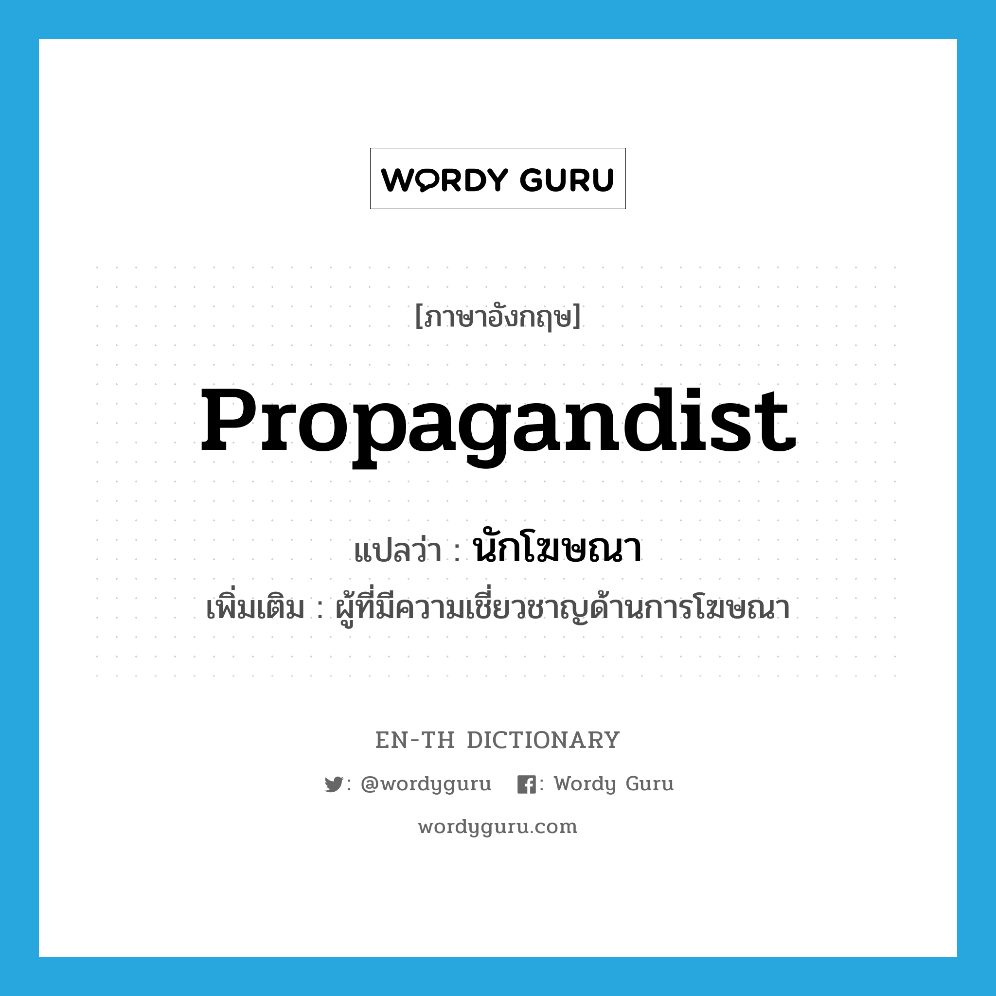 propagandist แปลว่า?, คำศัพท์ภาษาอังกฤษ propagandist แปลว่า นักโฆษณา ประเภท N เพิ่มเติม ผู้ที่มีความเชี่ยวชาญด้านการโฆษณา หมวด N