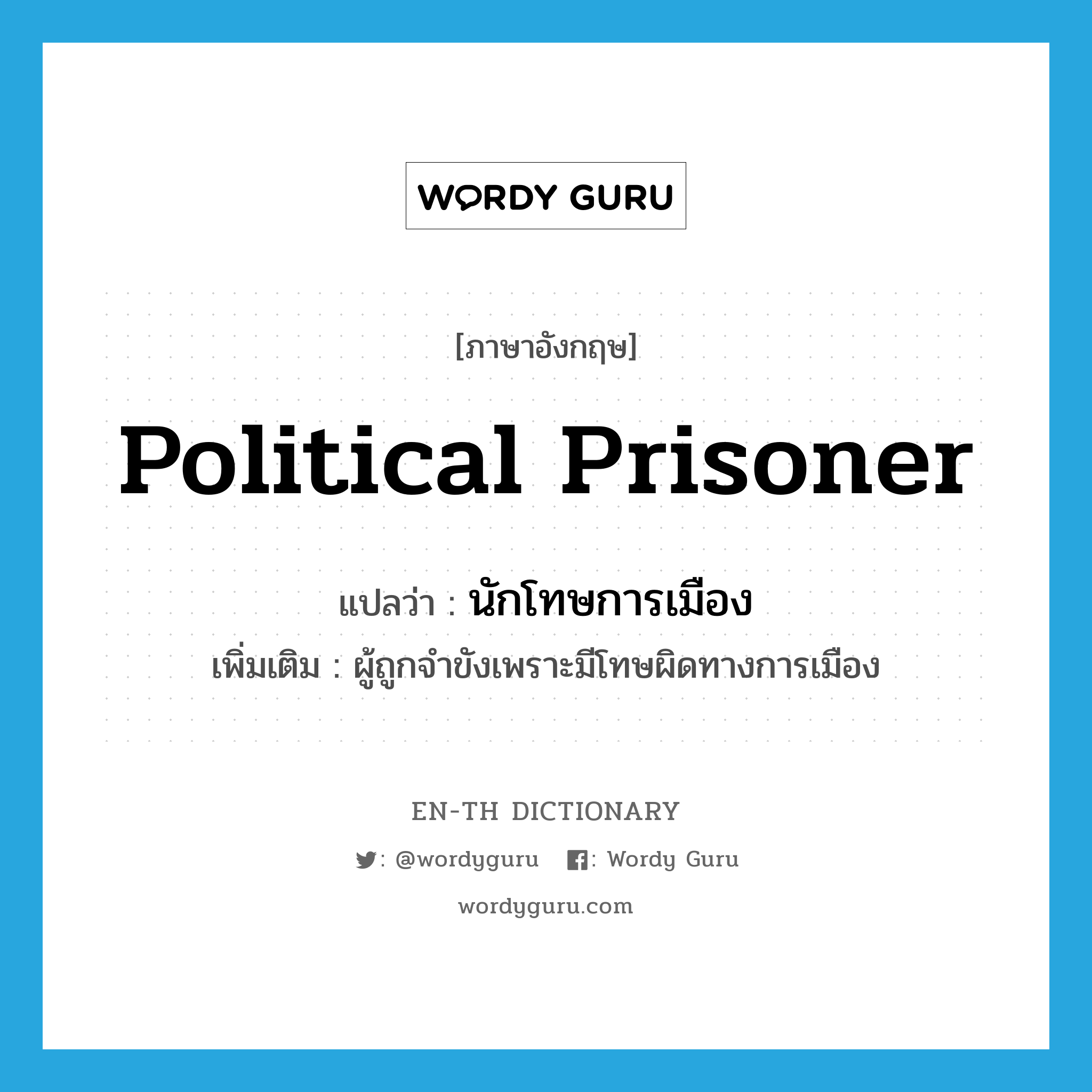 political prisoner แปลว่า?, คำศัพท์ภาษาอังกฤษ political prisoner แปลว่า นักโทษการเมือง ประเภท N เพิ่มเติม ผู้ถูกจำขังเพราะมีโทษผิดทางการเมือง หมวด N