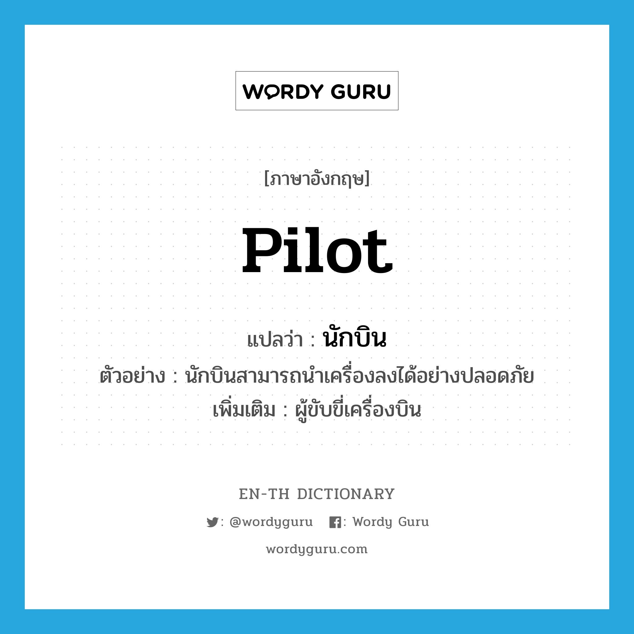 pilot แปลว่า?, คำศัพท์ภาษาอังกฤษ pilot แปลว่า นักบิน ประเภท N ตัวอย่าง นักบินสามารถนำเครื่องลงได้อย่างปลอดภัย เพิ่มเติม ผู้ขับขี่เครื่องบิน หมวด N