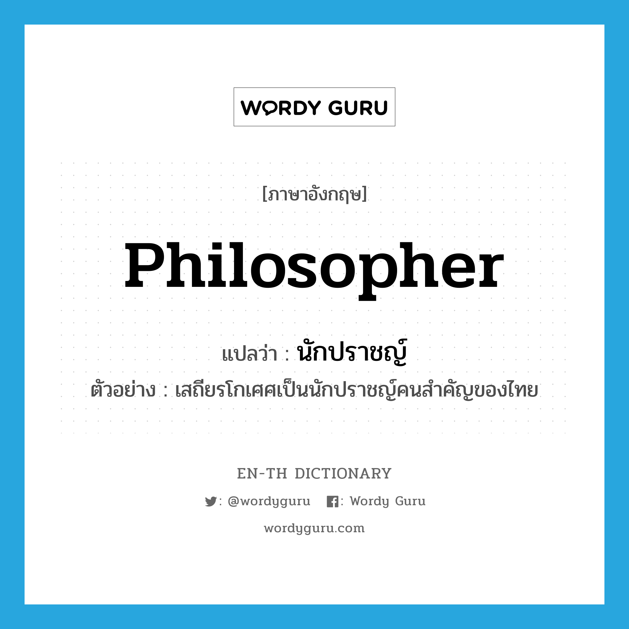 philosopher แปลว่า?, คำศัพท์ภาษาอังกฤษ philosopher แปลว่า นักปราชญ์ ประเภท N ตัวอย่าง เสถียรโกเศศเป็นนักปราชญ์คนสำคัญของไทย หมวด N