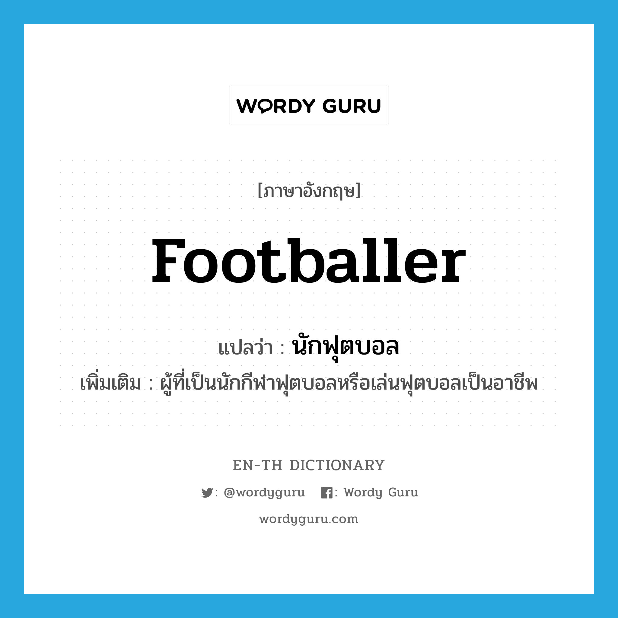 footballer แปลว่า?, คำศัพท์ภาษาอังกฤษ footballer แปลว่า นักฟุตบอล ประเภท N เพิ่มเติม ผู้ที่เป็นนักกีฬาฟุตบอลหรือเล่นฟุตบอลเป็นอาชีพ หมวด N