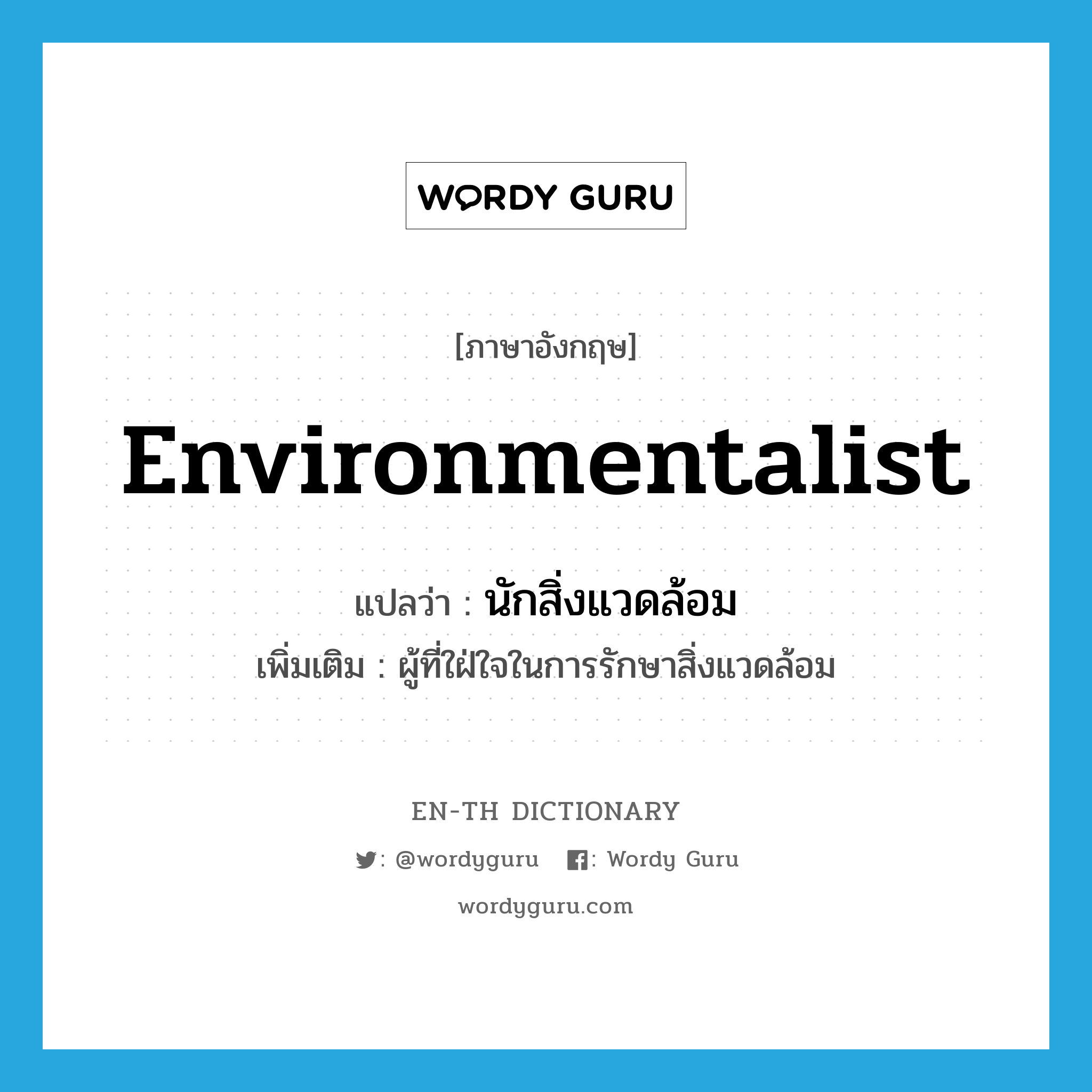 environmentalist แปลว่า?, คำศัพท์ภาษาอังกฤษ environmentalist แปลว่า นักสิ่งแวดล้อม ประเภท N เพิ่มเติม ผู้ที่ใฝ่ใจในการรักษาสิ่งแวดล้อม หมวด N