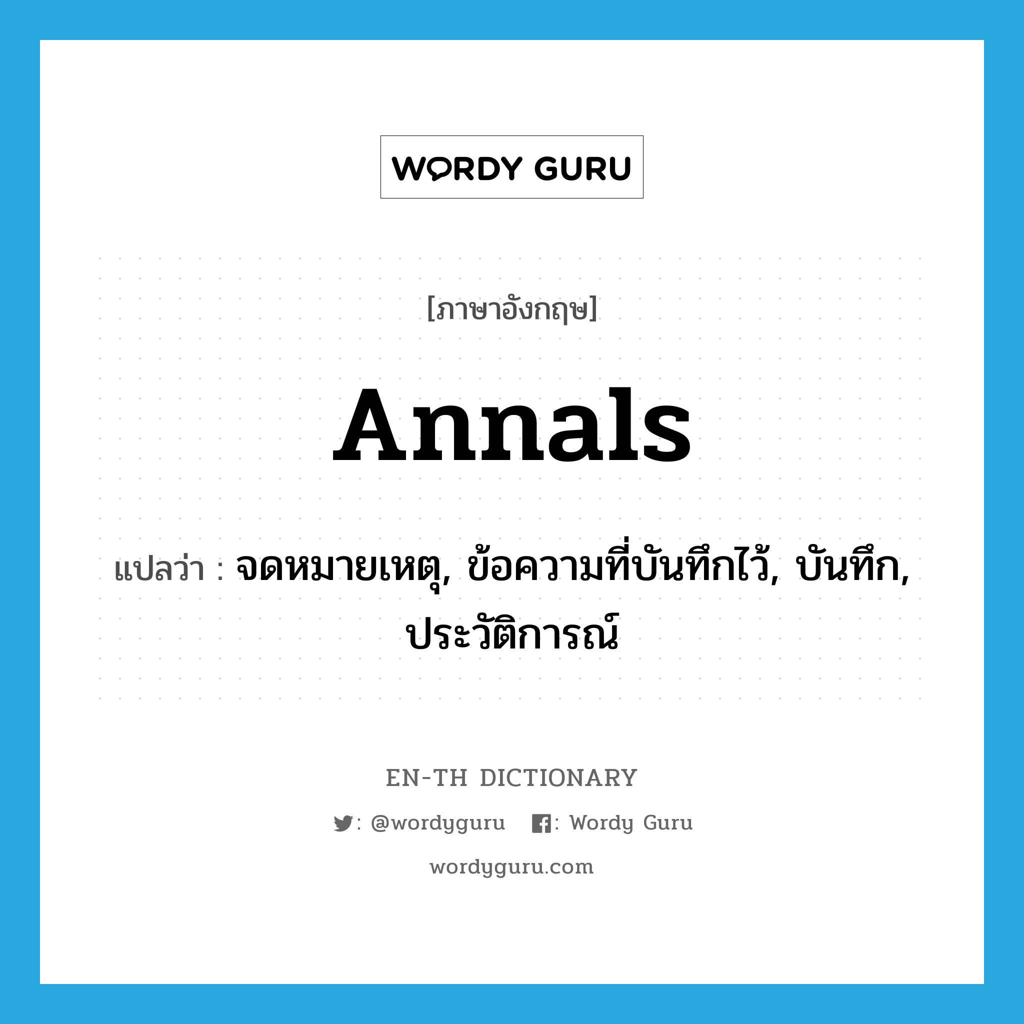 annals แปลว่า?, คำศัพท์ภาษาอังกฤษ annals แปลว่า จดหมายเหตุ, ข้อความที่บันทึกไว้, บันทึก, ประวัติการณ์ ประเภท N หมวด N