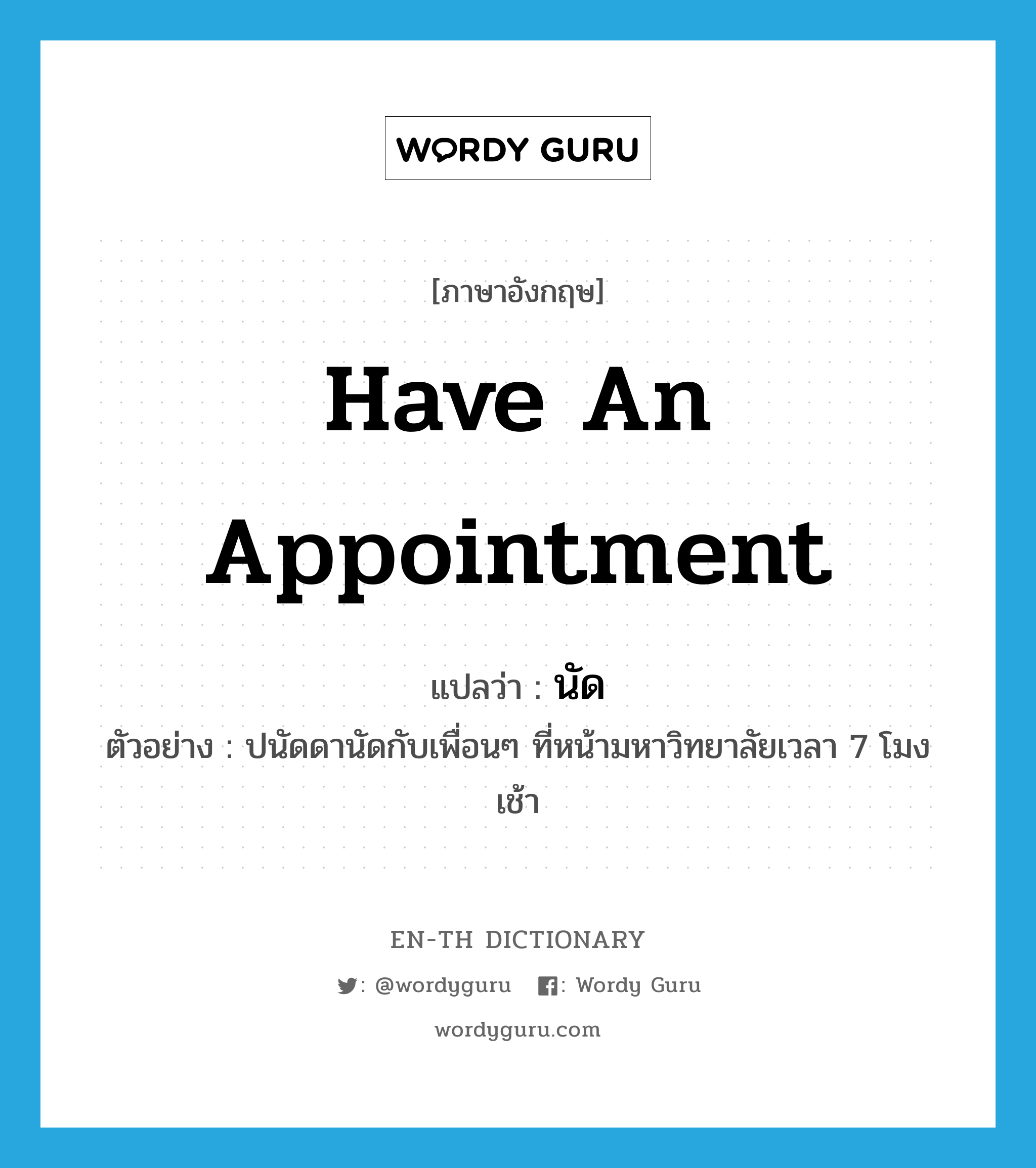 have an appointment แปลว่า?, คำศัพท์ภาษาอังกฤษ have an appointment แปลว่า นัด ประเภท V ตัวอย่าง ปนัดดานัดกับเพื่อนๆ ที่หน้ามหาวิทยาลัยเวลา 7 โมงเช้า หมวด V