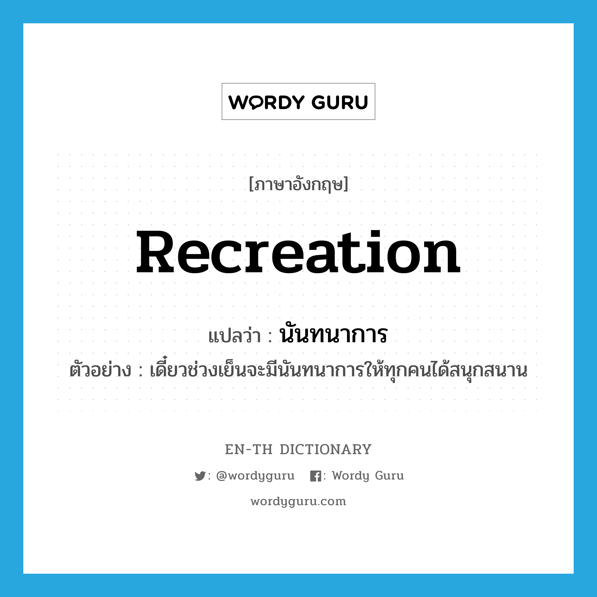 recreation แปลว่า?, คำศัพท์ภาษาอังกฤษ recreation แปลว่า นันทนาการ ประเภท N ตัวอย่าง เดี๋ยวช่วงเย็นจะมีนันทนาการให้ทุกคนได้สนุกสนาน หมวด N