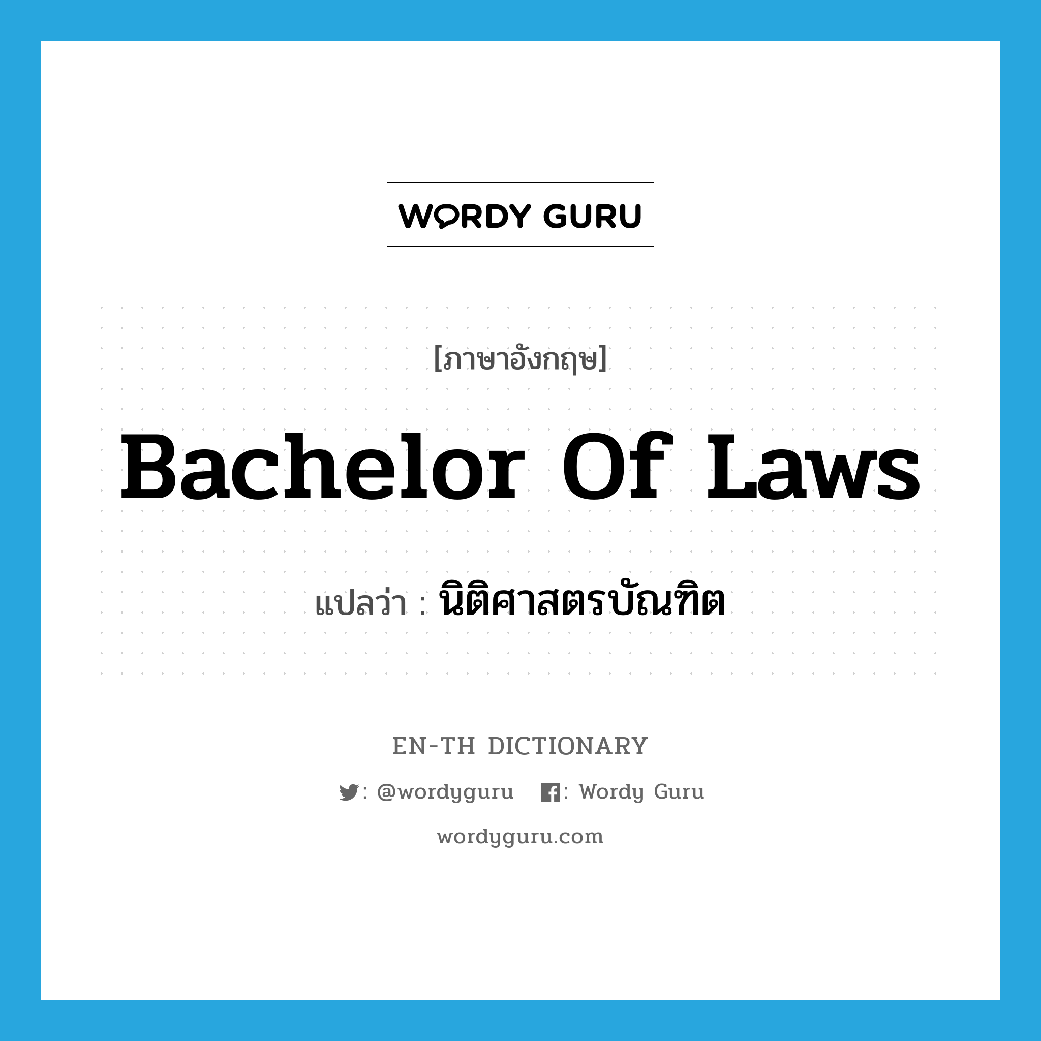 Bachelor of Laws แปลว่า?, คำศัพท์ภาษาอังกฤษ Bachelor of Laws แปลว่า นิติศาสตรบัณฑิต ประเภท N หมวด N