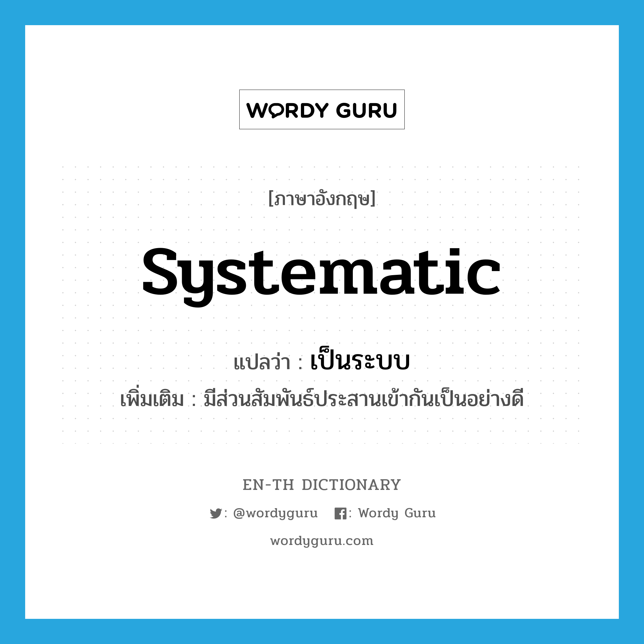 systematic แปลว่า?, คำศัพท์ภาษาอังกฤษ systematic แปลว่า เป็นระบบ ประเภท ADJ เพิ่มเติม มีส่วนสัมพันธ์ประสานเข้ากันเป็นอย่างดี หมวด ADJ