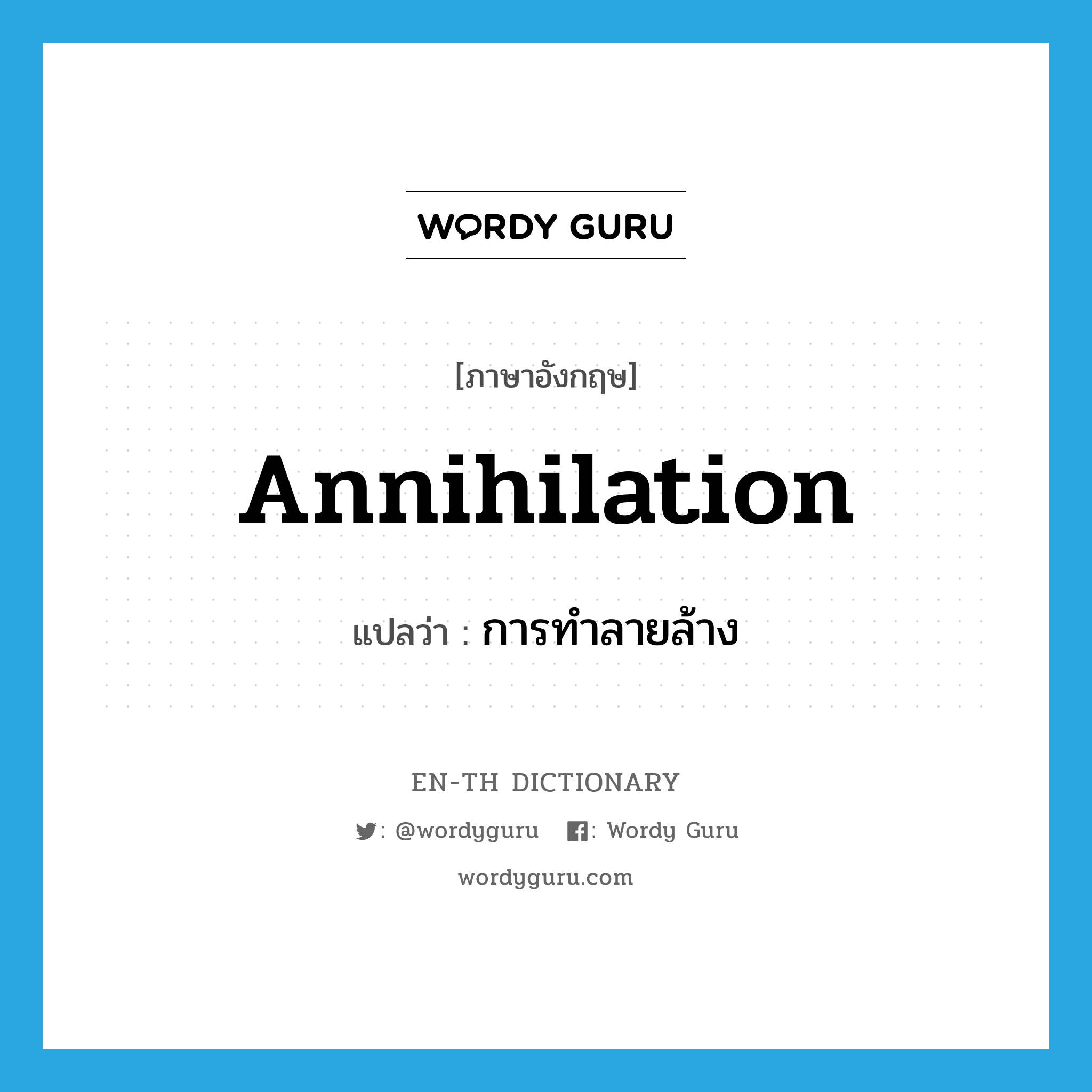 annihilation แปลว่า?, คำศัพท์ภาษาอังกฤษ annihilation แปลว่า การทำลายล้าง ประเภท N หมวด N