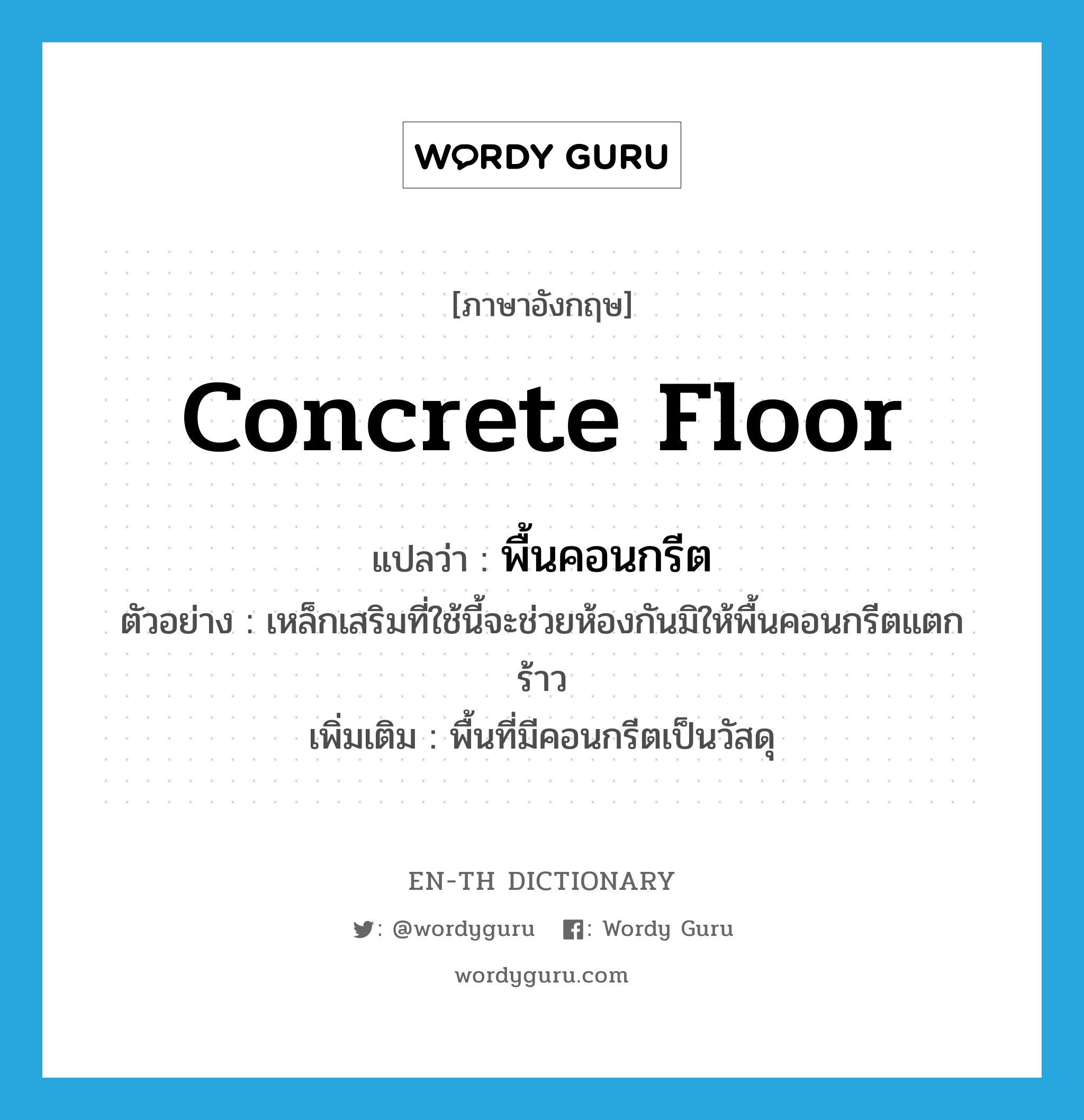 พื้นคอนกรีต ภาษาอังกฤษ?, คำศัพท์ภาษาอังกฤษ พื้นคอนกรีต แปลว่า concrete floor ประเภท N ตัวอย่าง เหล็กเสริมที่ใช้นี้จะช่วยห้องกันมิให้พื้นคอนกรีตแตกร้าว เพิ่มเติม พื้นที่มีคอนกรีตเป็นวัสดุ หมวด N