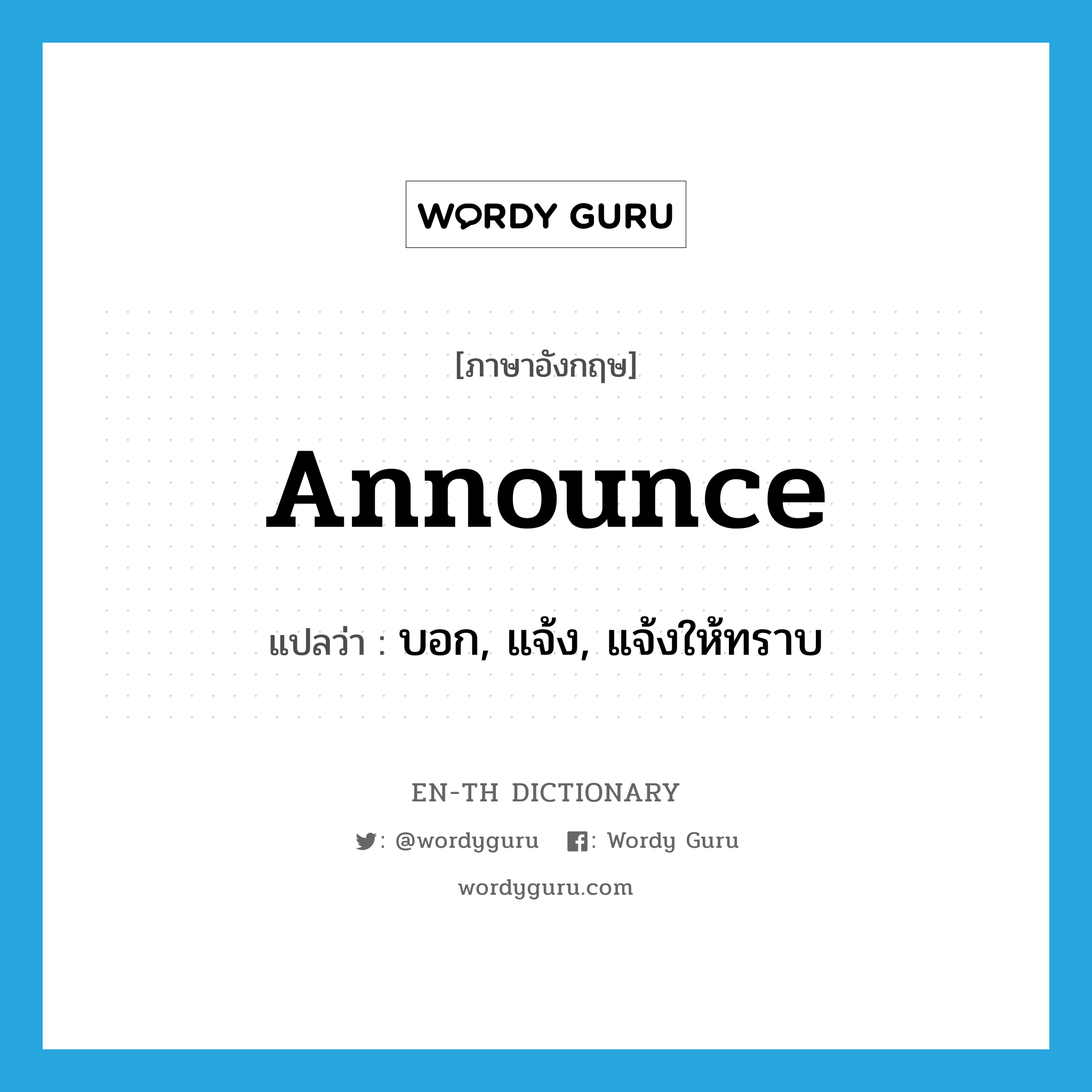 announce แปลว่า?, คำศัพท์ภาษาอังกฤษ announce แปลว่า บอก, แจ้ง, แจ้งให้ทราบ ประเภท VT หมวด VT