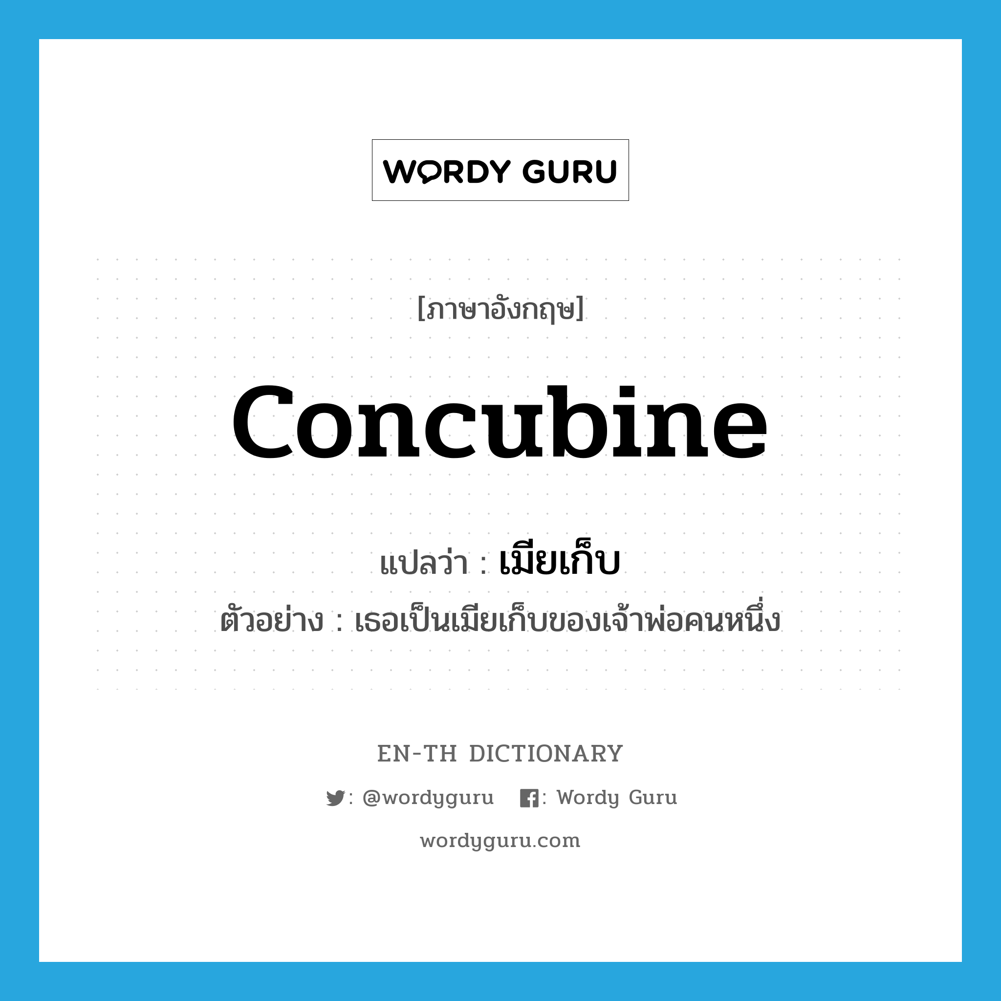 concubine แปลว่า?, คำศัพท์ภาษาอังกฤษ concubine แปลว่า เมียเก็บ ประเภท N ตัวอย่าง เธอเป็นเมียเก็บของเจ้าพ่อคนหนึ่ง หมวด N