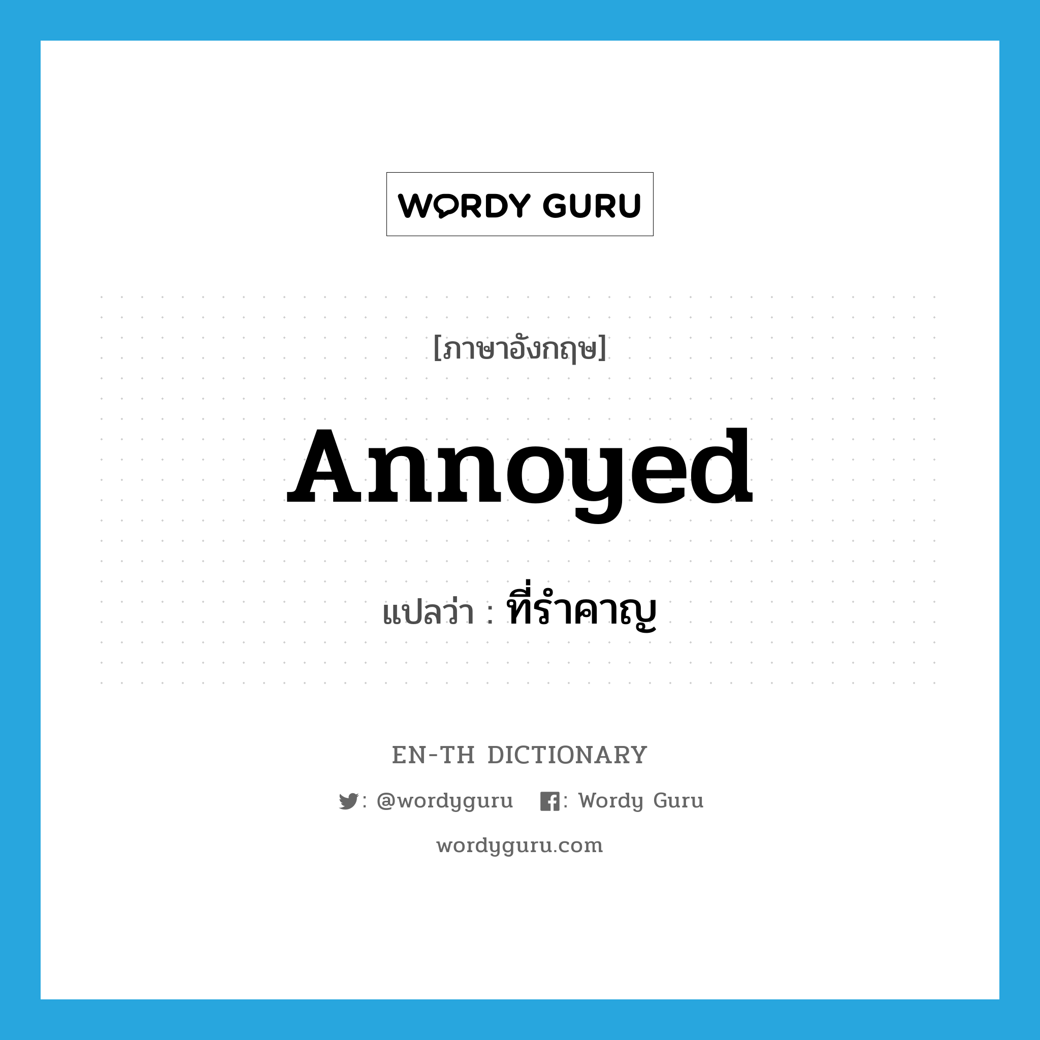 annoyed แปลว่า?, คำศัพท์ภาษาอังกฤษ annoyed แปลว่า ที่รำคาญ ประเภท ADJ หมวด ADJ