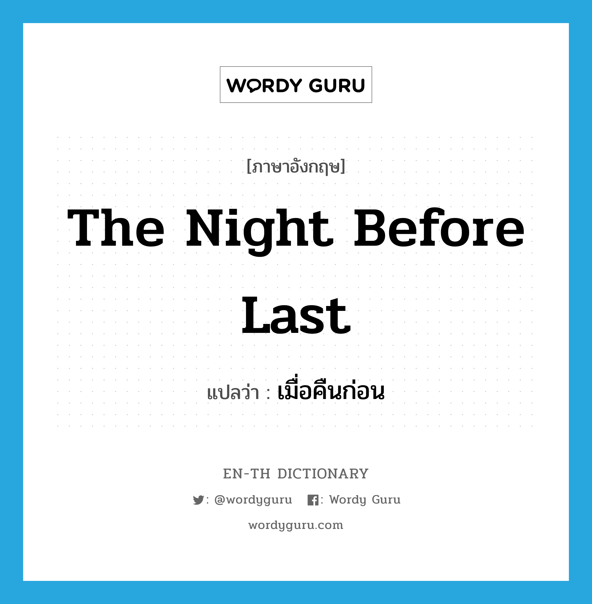 the night before last แปลว่า?, คำศัพท์ภาษาอังกฤษ the night before last แปลว่า เมื่อคืนก่อน ประเภท N หมวด N