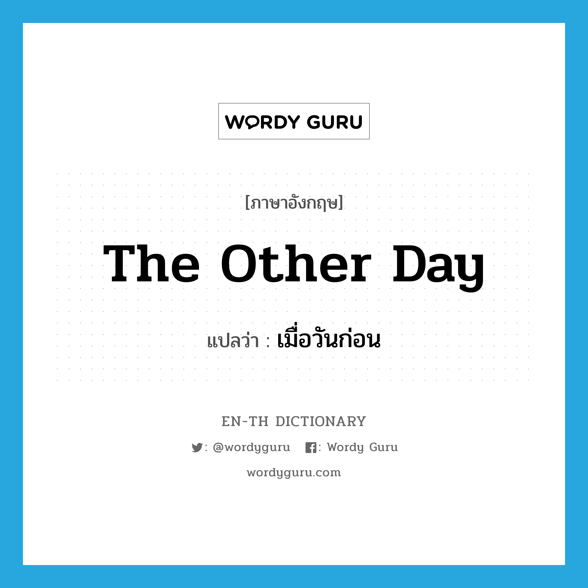 the other day แปลว่า?, คำศัพท์ภาษาอังกฤษ the other day แปลว่า เมื่อวันก่อน ประเภท N หมวด N