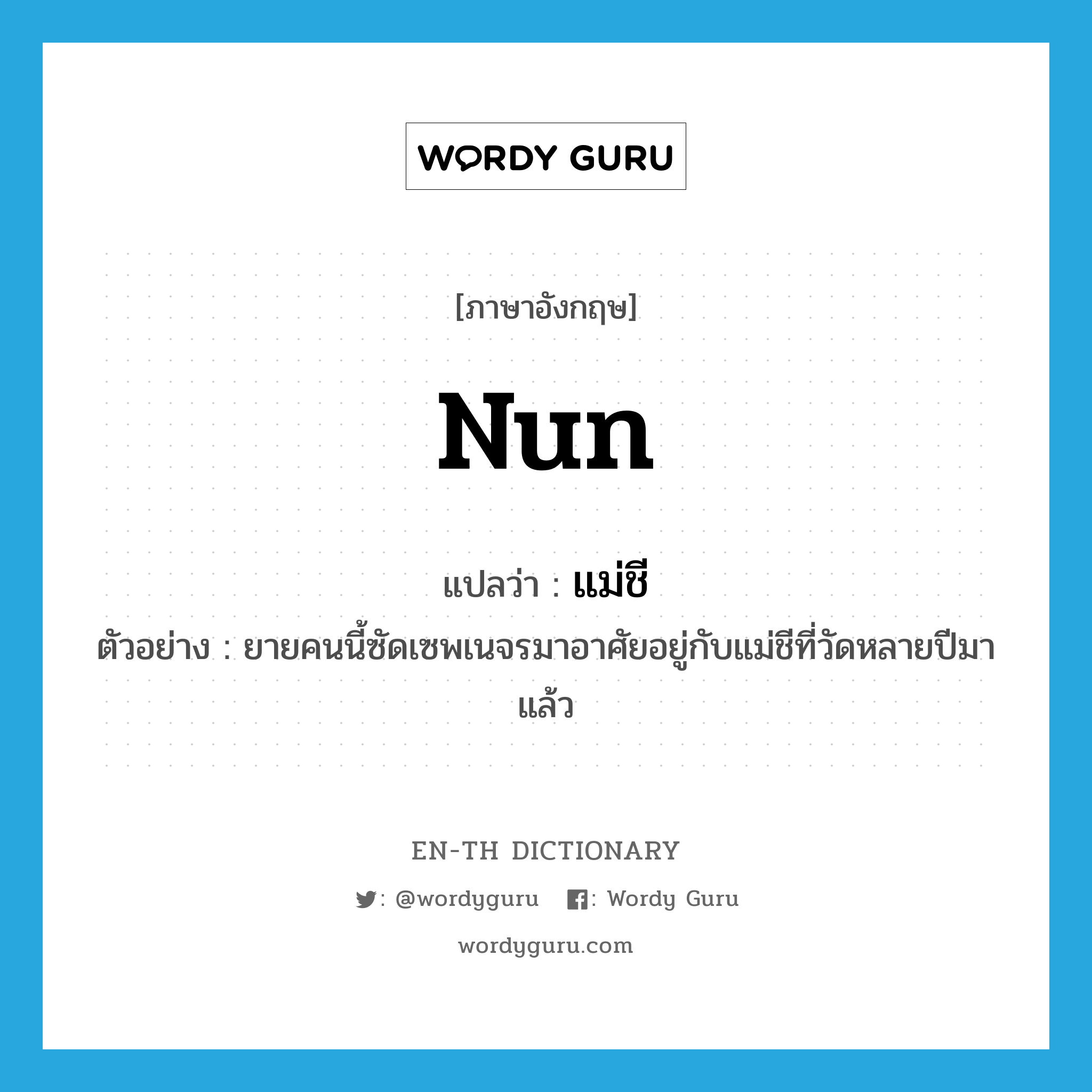 nun แปลว่า?, คำศัพท์ภาษาอังกฤษ nun แปลว่า แม่ชี ประเภท N ตัวอย่าง ยายคนนี้ซัดเซพเนจรมาอาศัยอยู่กับแม่ชีที่วัดหลายปีมาแล้ว หมวด N