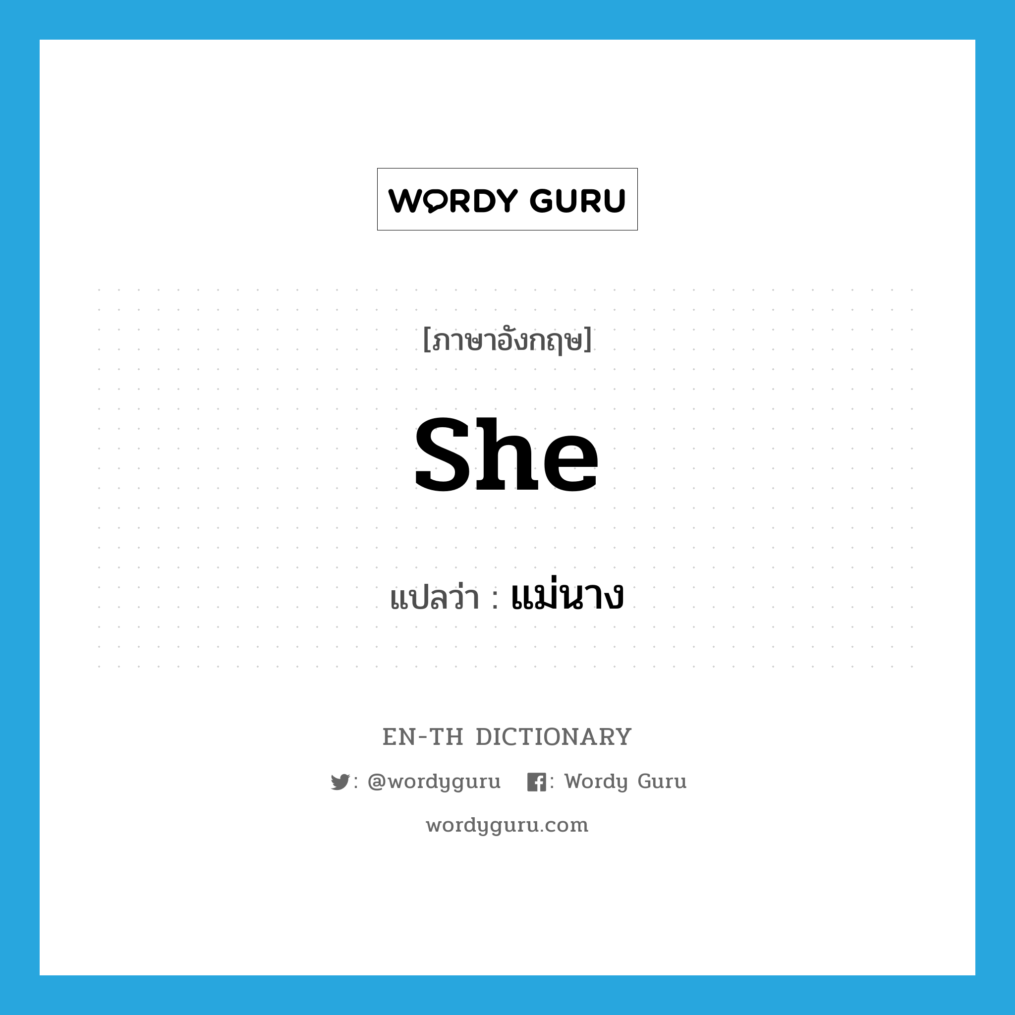 she แปลว่า?, คำศัพท์ภาษาอังกฤษ she แปลว่า แม่นาง ประเภท PRON หมวด PRON