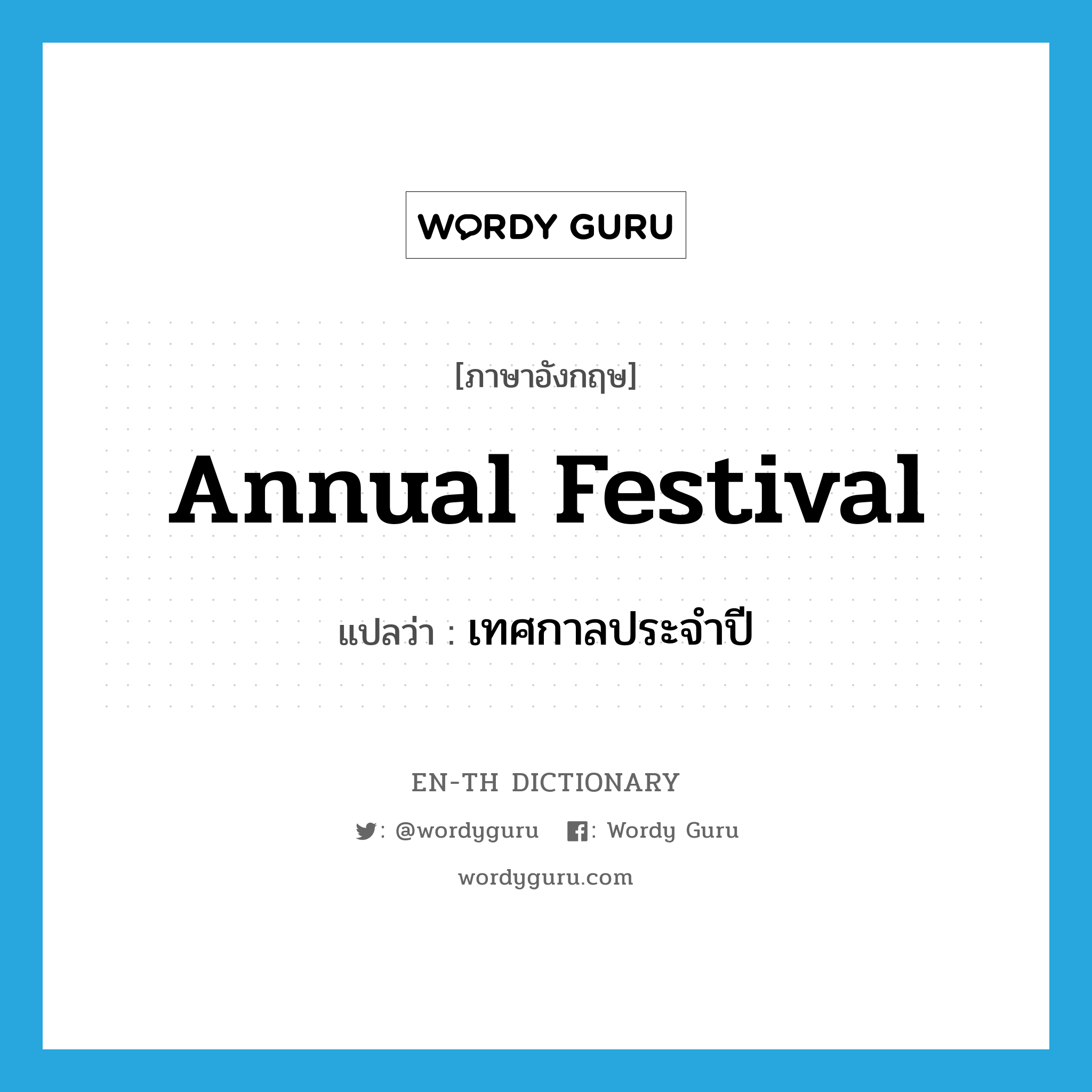 annual festival แปลว่า?, คำศัพท์ภาษาอังกฤษ annual festival แปลว่า เทศกาลประจำปี ประเภท N หมวด N