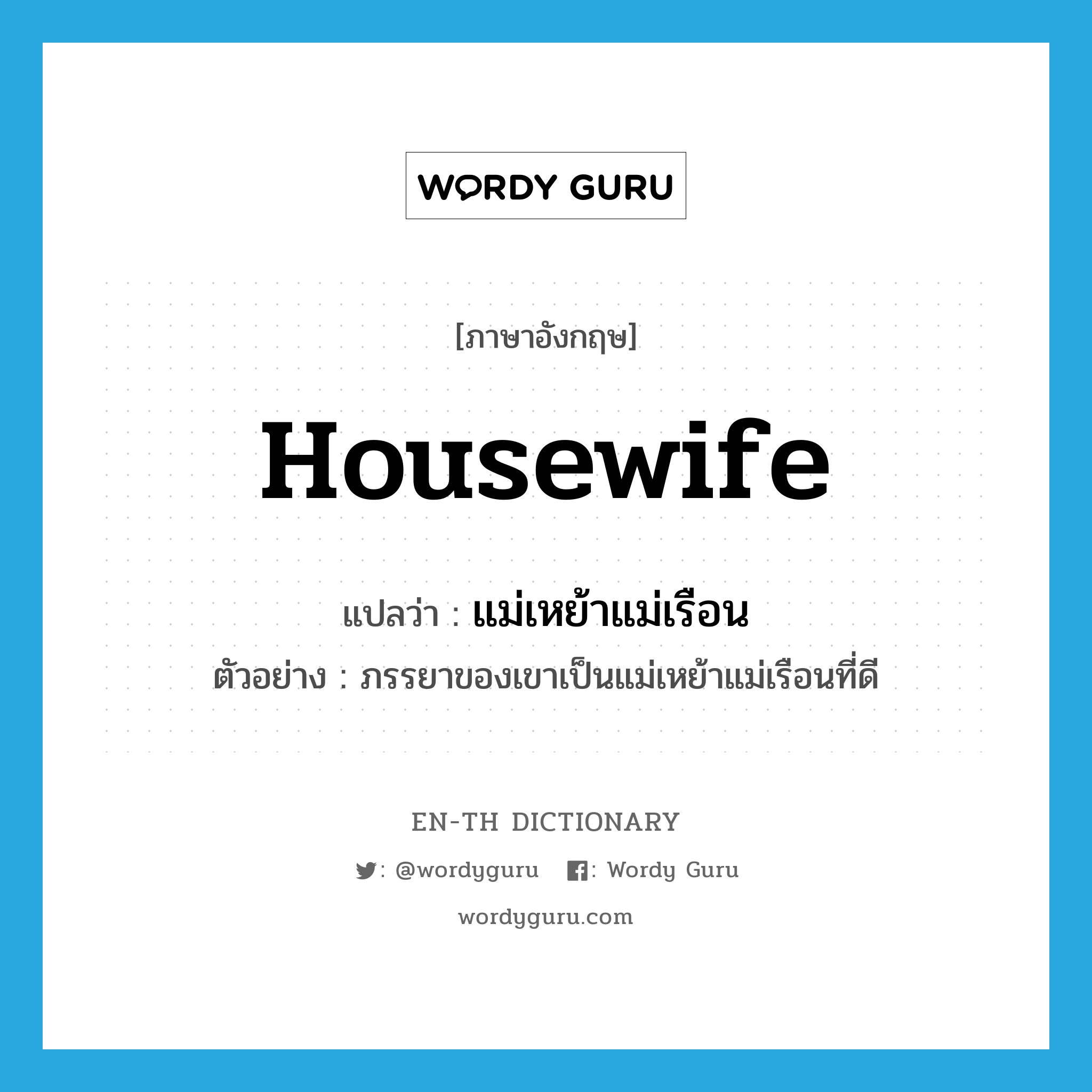 housewife แปลว่า?, คำศัพท์ภาษาอังกฤษ housewife แปลว่า แม่เหย้าแม่เรือน ประเภท N ตัวอย่าง ภรรยาของเขาเป็นแม่เหย้าแม่เรือนที่ดี หมวด N