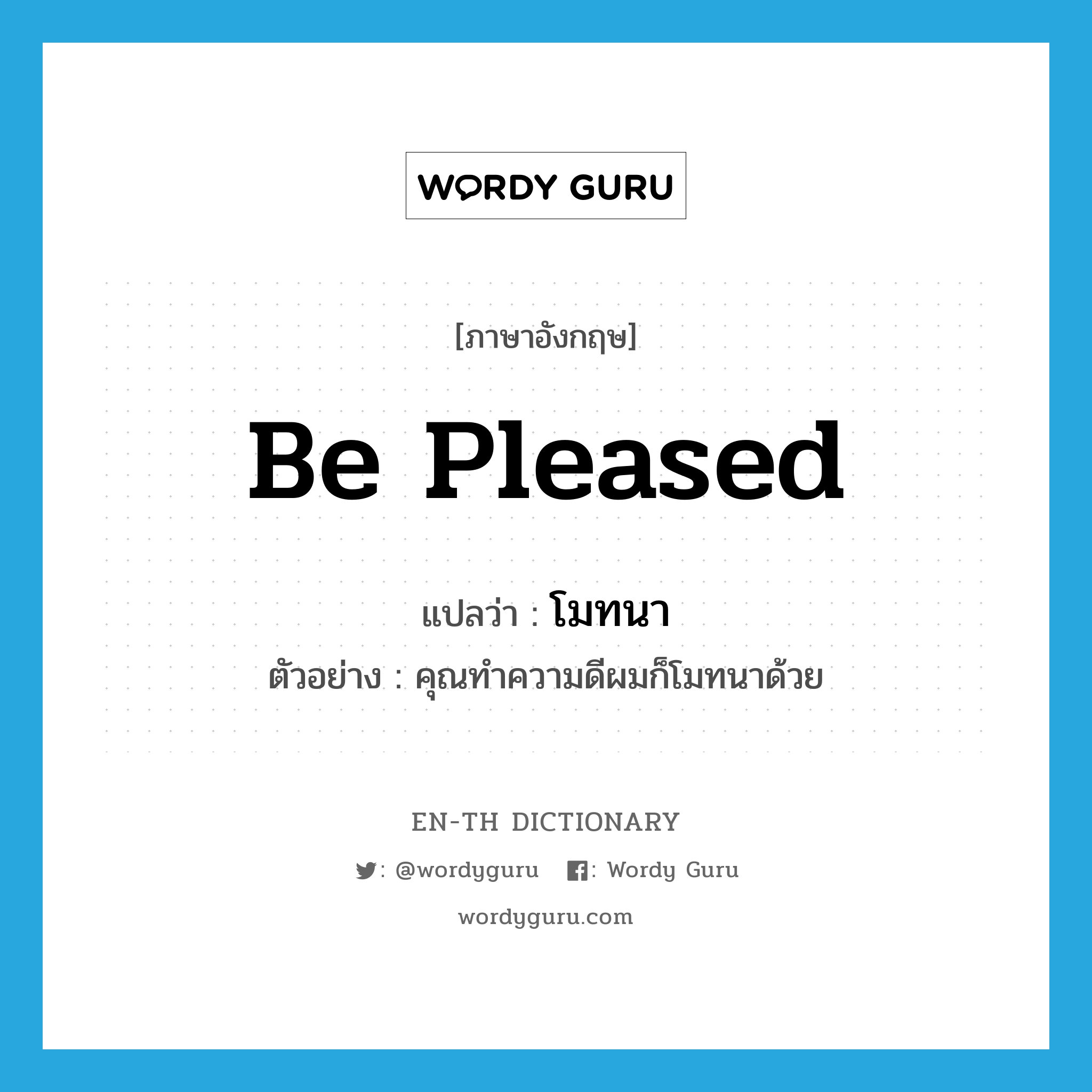 be pleased แปลว่า?, คำศัพท์ภาษาอังกฤษ be pleased แปลว่า โมทนา ประเภท V ตัวอย่าง คุณทำความดีผมก็โมทนาด้วย หมวด V