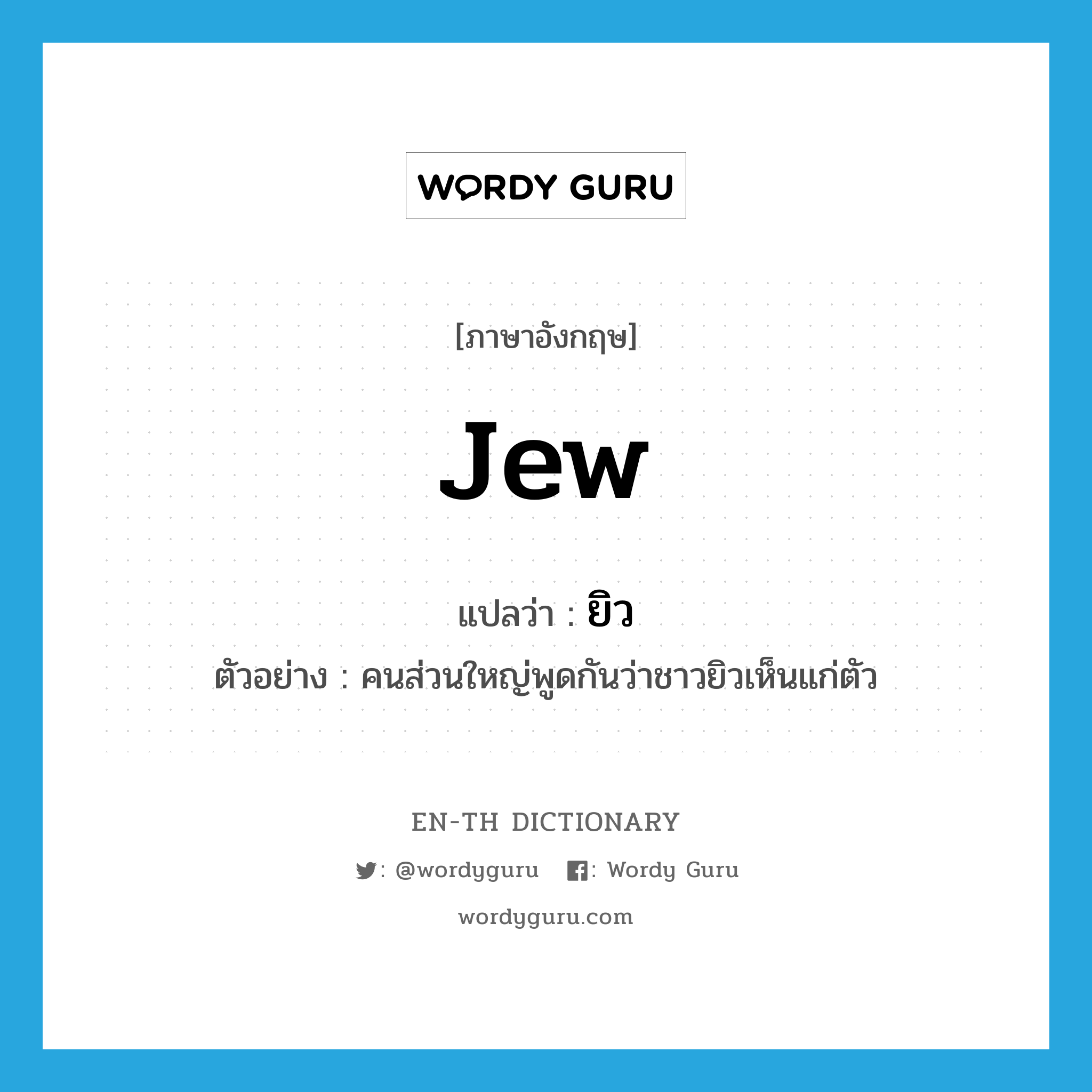 Jew แปลว่า?, คำศัพท์ภาษาอังกฤษ Jew แปลว่า ยิว ประเภท N ตัวอย่าง คนส่วนใหญ่พูดกันว่าชาวยิวเห็นแก่ตัว หมวด N