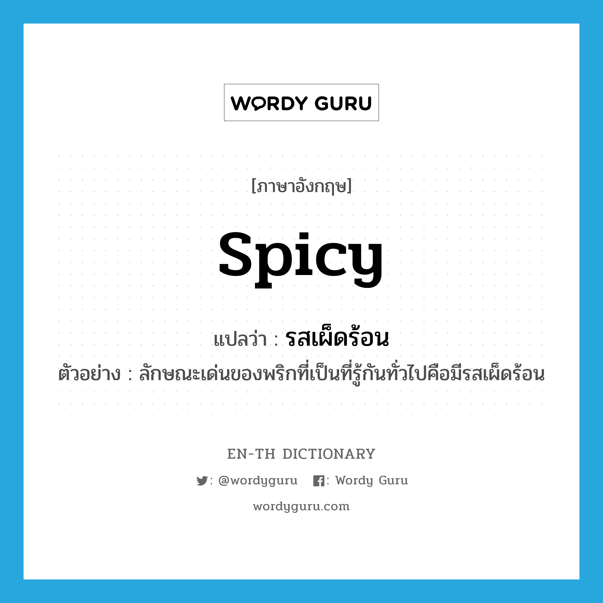 spicy แปลว่า?, คำศัพท์ภาษาอังกฤษ spicy แปลว่า รสเผ็ดร้อน ประเภท N ตัวอย่าง ลักษณะเด่นของพริกที่เป็นที่รู้กันทั่วไปคือมีรสเผ็ดร้อน หมวด N