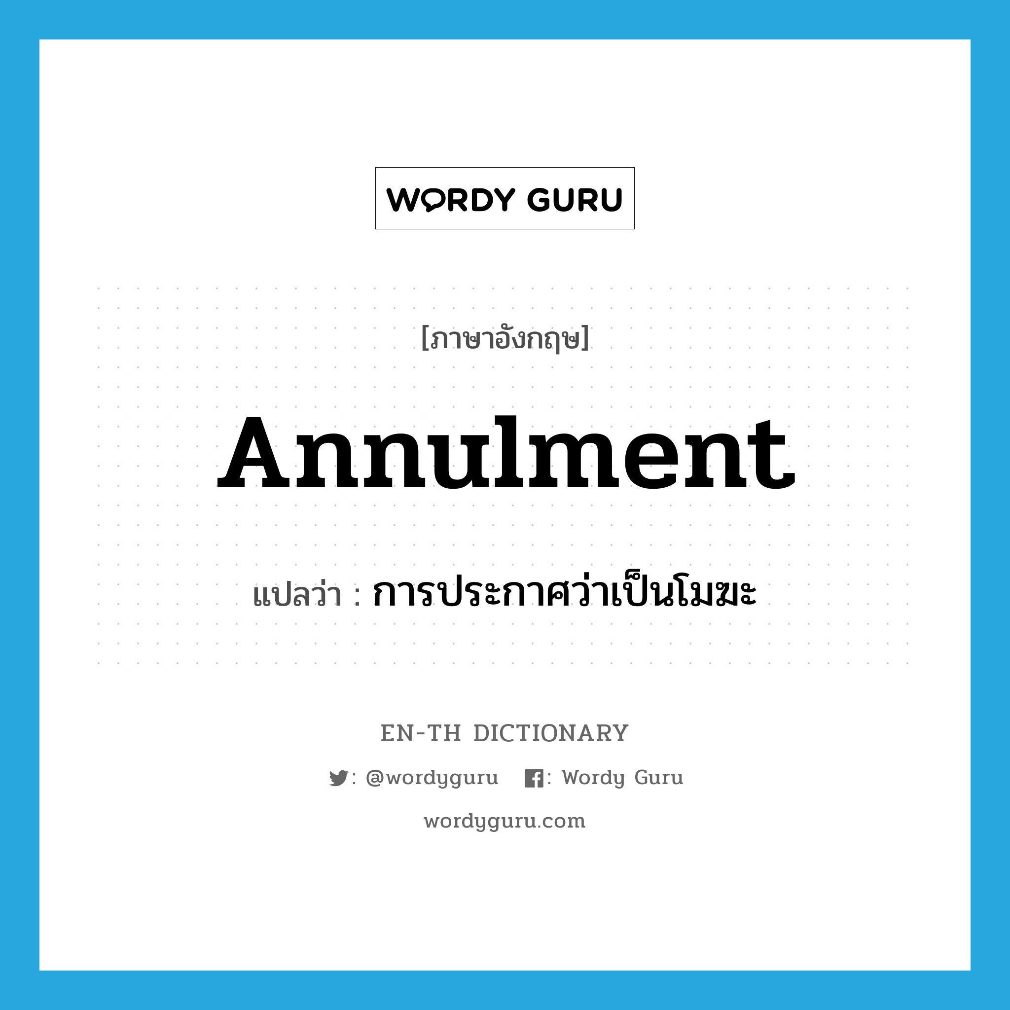 annulment แปลว่า?, คำศัพท์ภาษาอังกฤษ annulment แปลว่า การประกาศว่าเป็นโมฆะ ประเภท N หมวด N