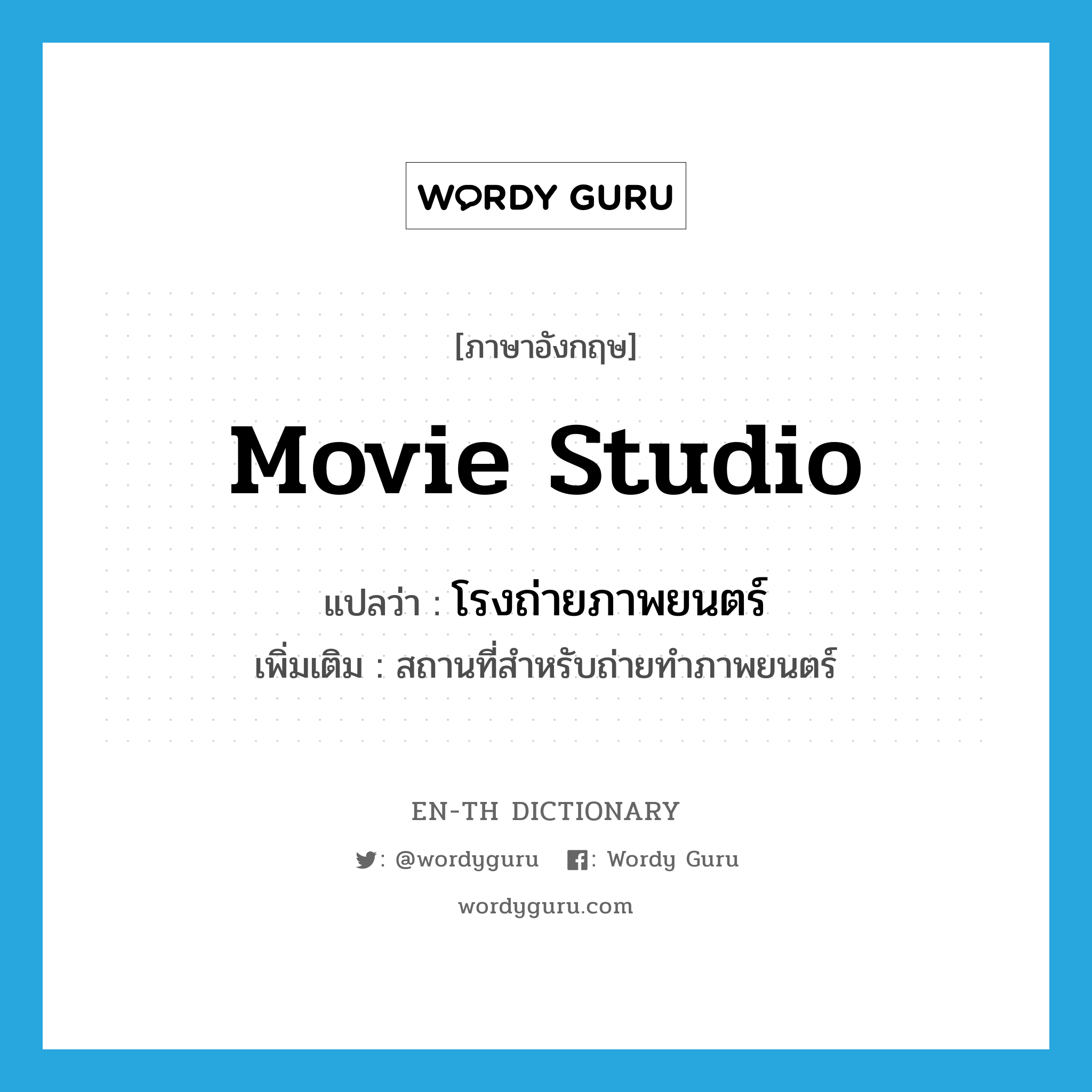 movie studio แปลว่า?, คำศัพท์ภาษาอังกฤษ movie studio แปลว่า โรงถ่ายภาพยนตร์ ประเภท N เพิ่มเติม สถานที่สำหรับถ่ายทำภาพยนตร์ หมวด N