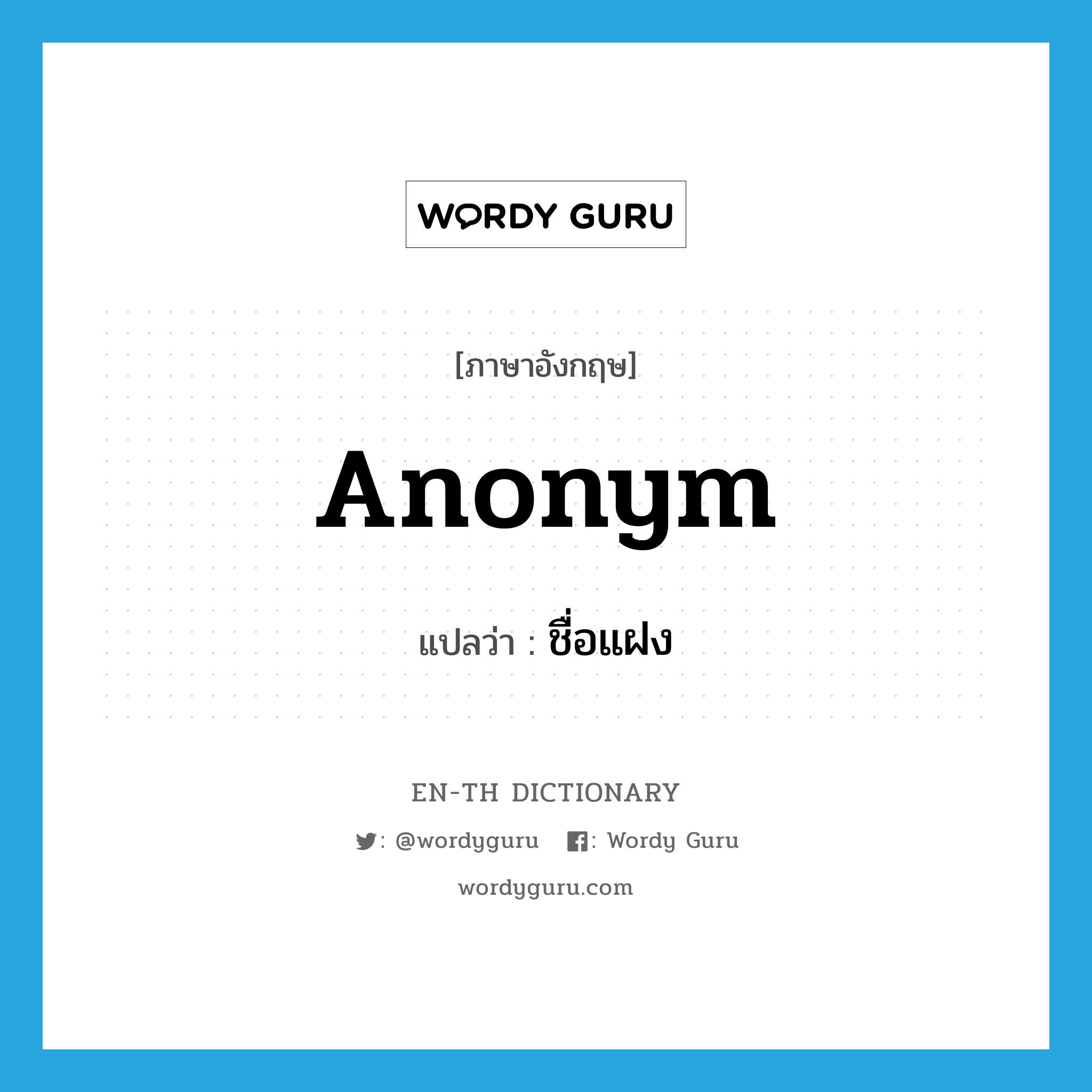 anonym แปลว่า?, คำศัพท์ภาษาอังกฤษ anonym แปลว่า ชื่อแฝง ประเภท N หมวด N