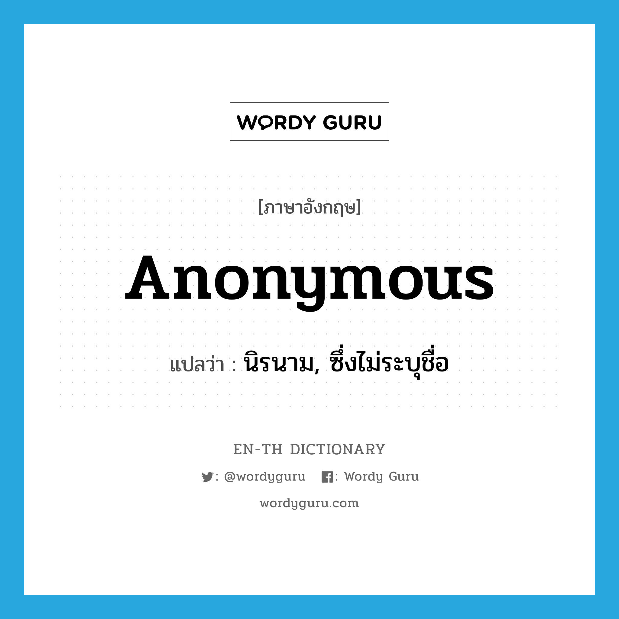 anonymous แปลว่า?, คำศัพท์ภาษาอังกฤษ anonymous แปลว่า นิรนาม, ซึ่งไม่ระบุชื่อ ประเภท ADJ หมวด ADJ