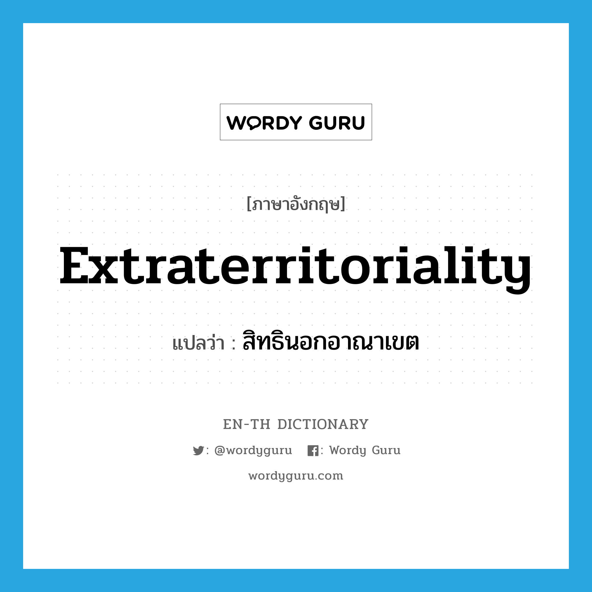 extraterritoriality แปลว่า?, คำศัพท์ภาษาอังกฤษ extraterritoriality แปลว่า สิทธินอกอาณาเขต ประเภท N หมวด N