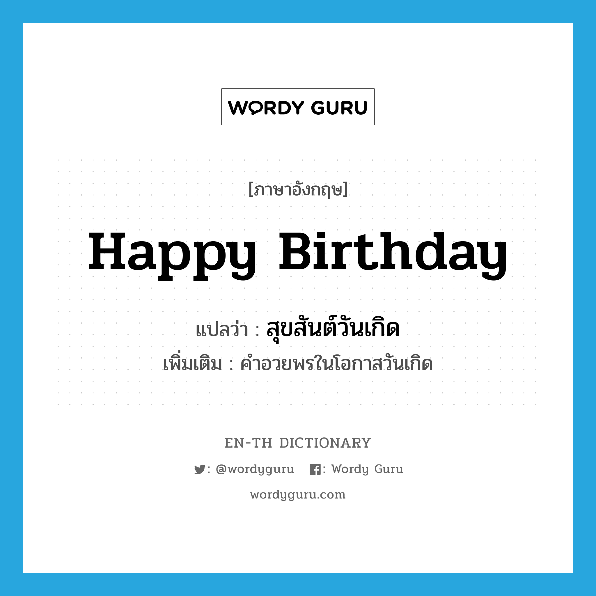 Happy Birthday แปลว่า?, คำศัพท์ภาษาอังกฤษ Happy Birthday แปลว่า สุขสันต์วันเกิด ประเภท N เพิ่มเติม คำอวยพรในโอกาสวันเกิด หมวด N