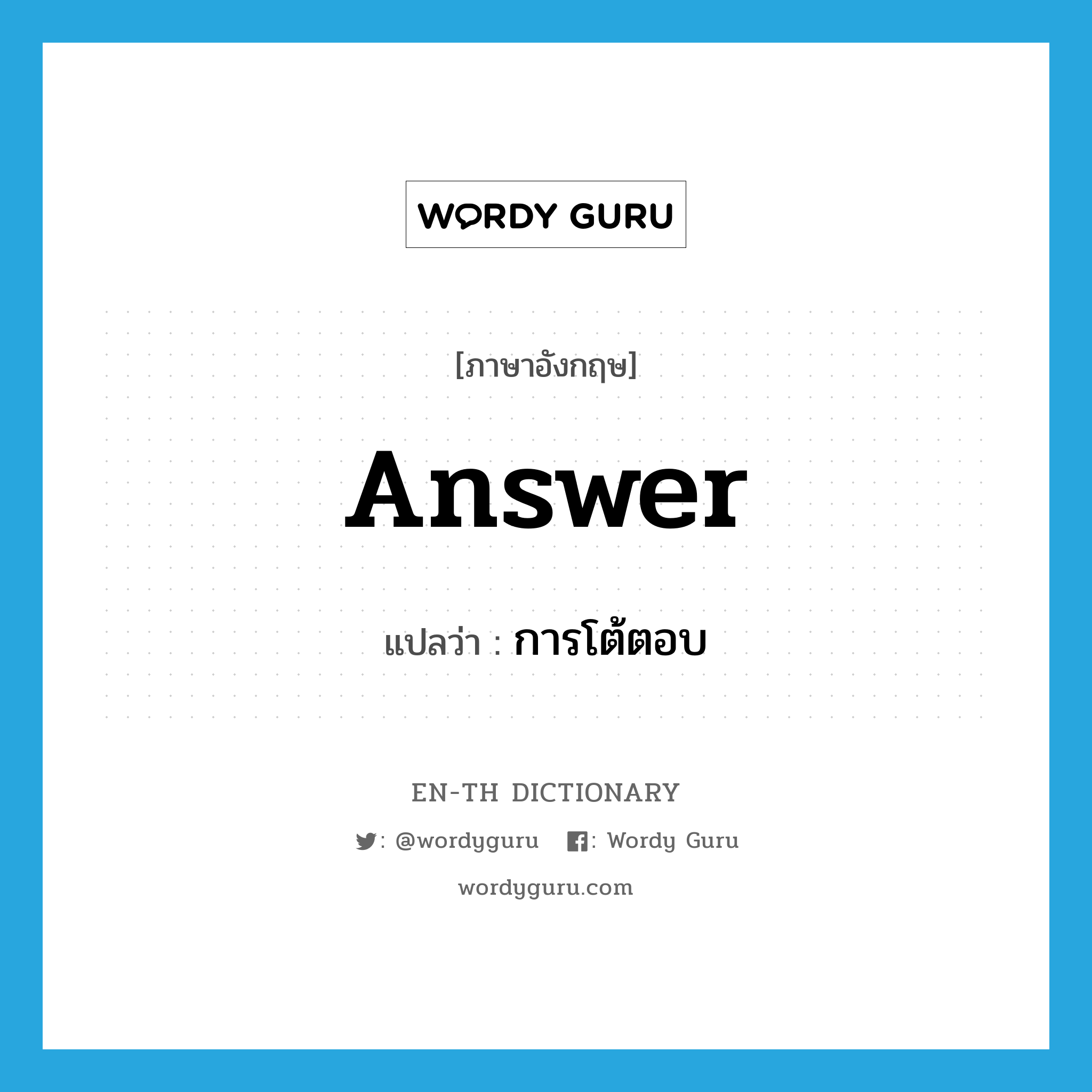 answer แปลว่า?, คำศัพท์ภาษาอังกฤษ answer แปลว่า การโต้ตอบ ประเภท N หมวด N