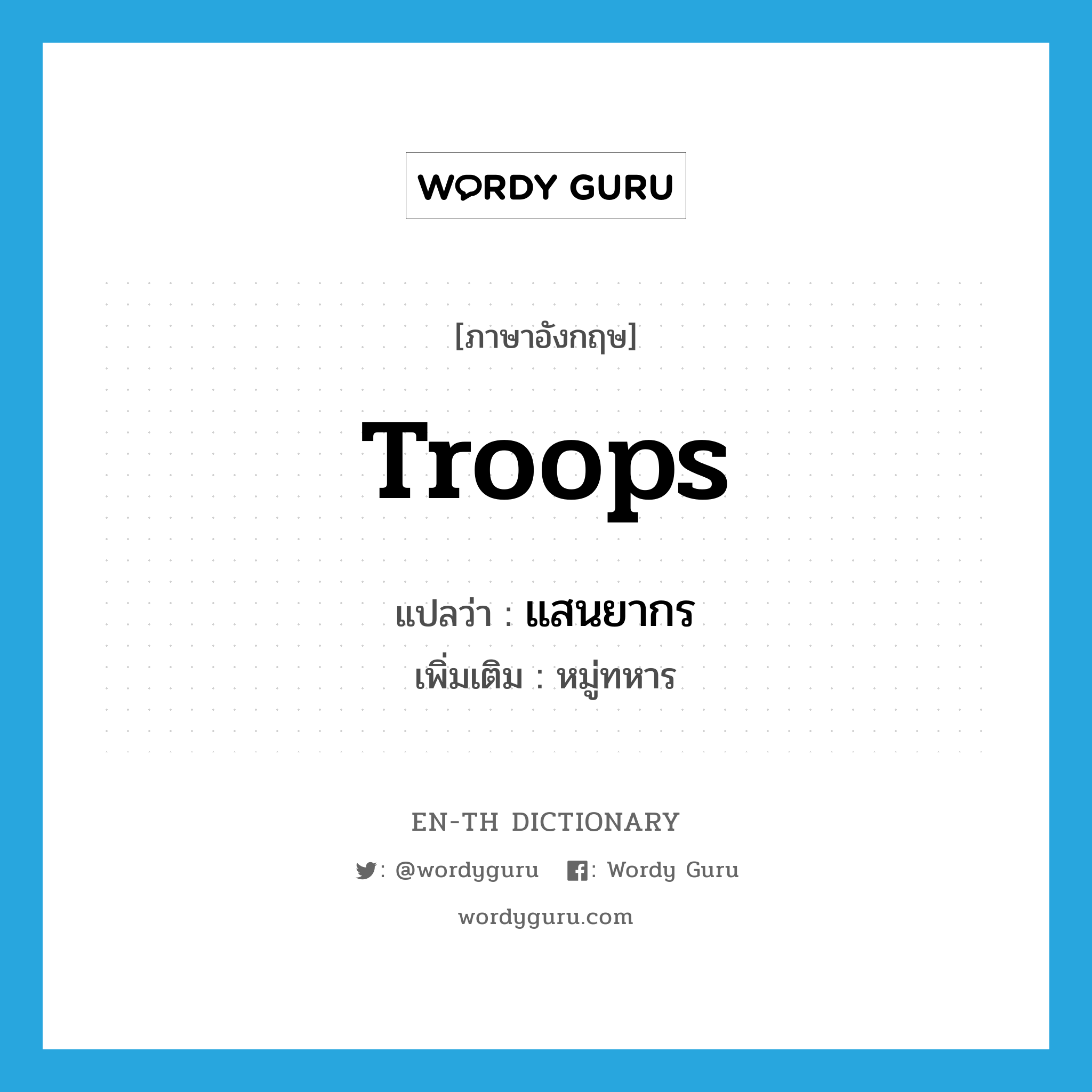 troops แปลว่า?, คำศัพท์ภาษาอังกฤษ troops แปลว่า แสนยากร ประเภท N เพิ่มเติม หมู่ทหาร หมวด N