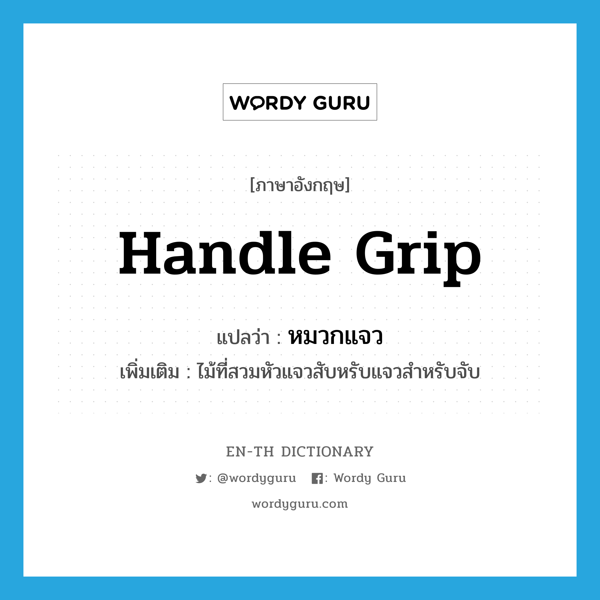 handle grip แปลว่า?, คำศัพท์ภาษาอังกฤษ handle grip แปลว่า หมวกแจว ประเภท N เพิ่มเติม ไม้ที่สวมหัวแจวสับหรับแจวสำหรับจับ หมวด N