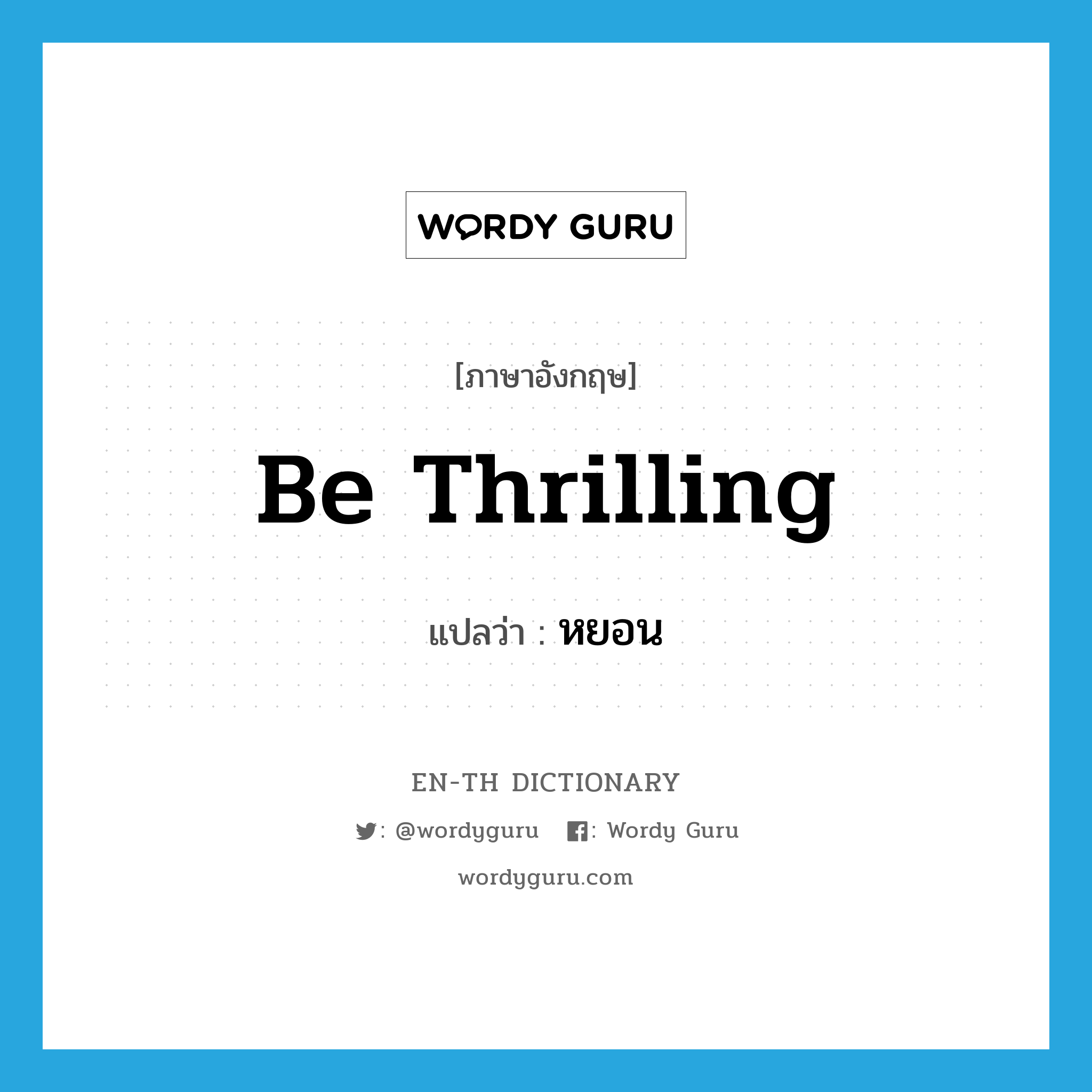 be thrilling แปลว่า?, คำศัพท์ภาษาอังกฤษ be thrilling แปลว่า หยอน ประเภท V หมวด V