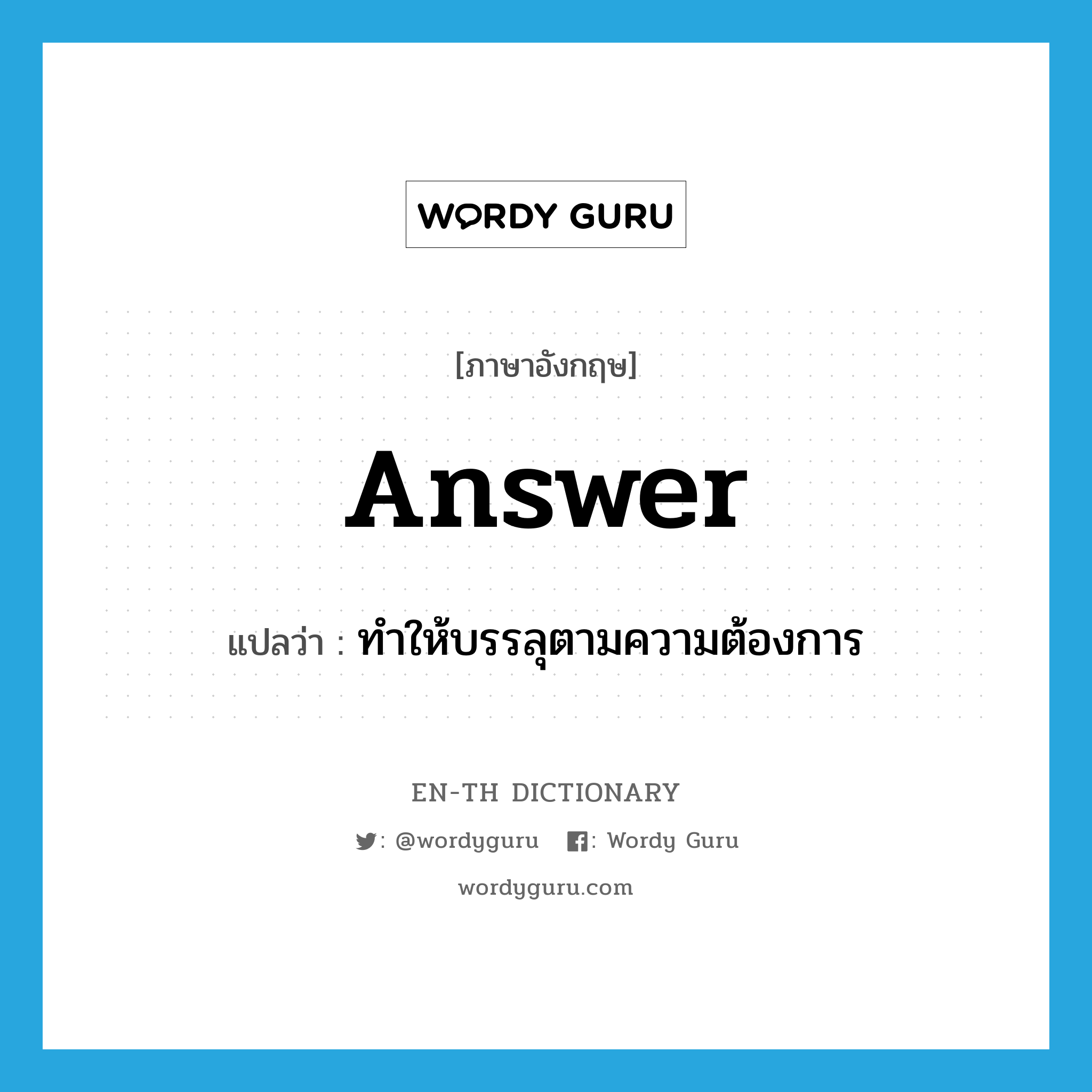 answer แปลว่า?, คำศัพท์ภาษาอังกฤษ answer แปลว่า ทำให้บรรลุตามความต้องการ ประเภท VT หมวด VT