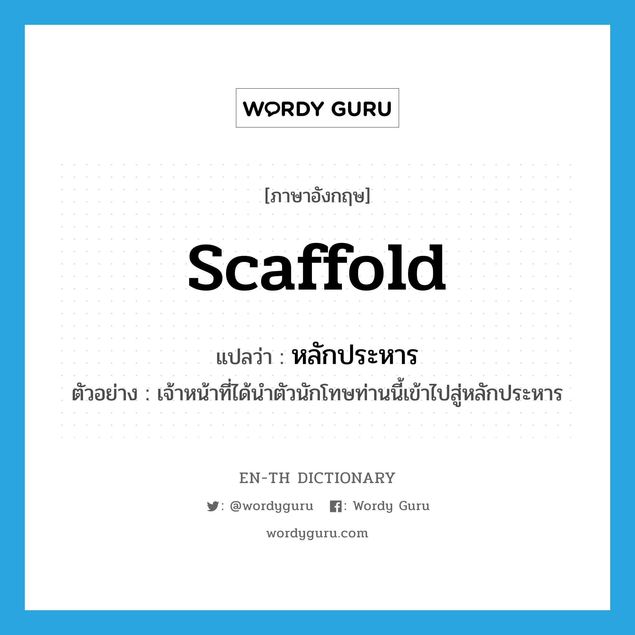 scaffold แปลว่า?, คำศัพท์ภาษาอังกฤษ scaffold แปลว่า หลักประหาร ประเภท N ตัวอย่าง เจ้าหน้าที่ได้นำตัวนักโทษท่านนี้เข้าไปสู่หลักประหาร หมวด N