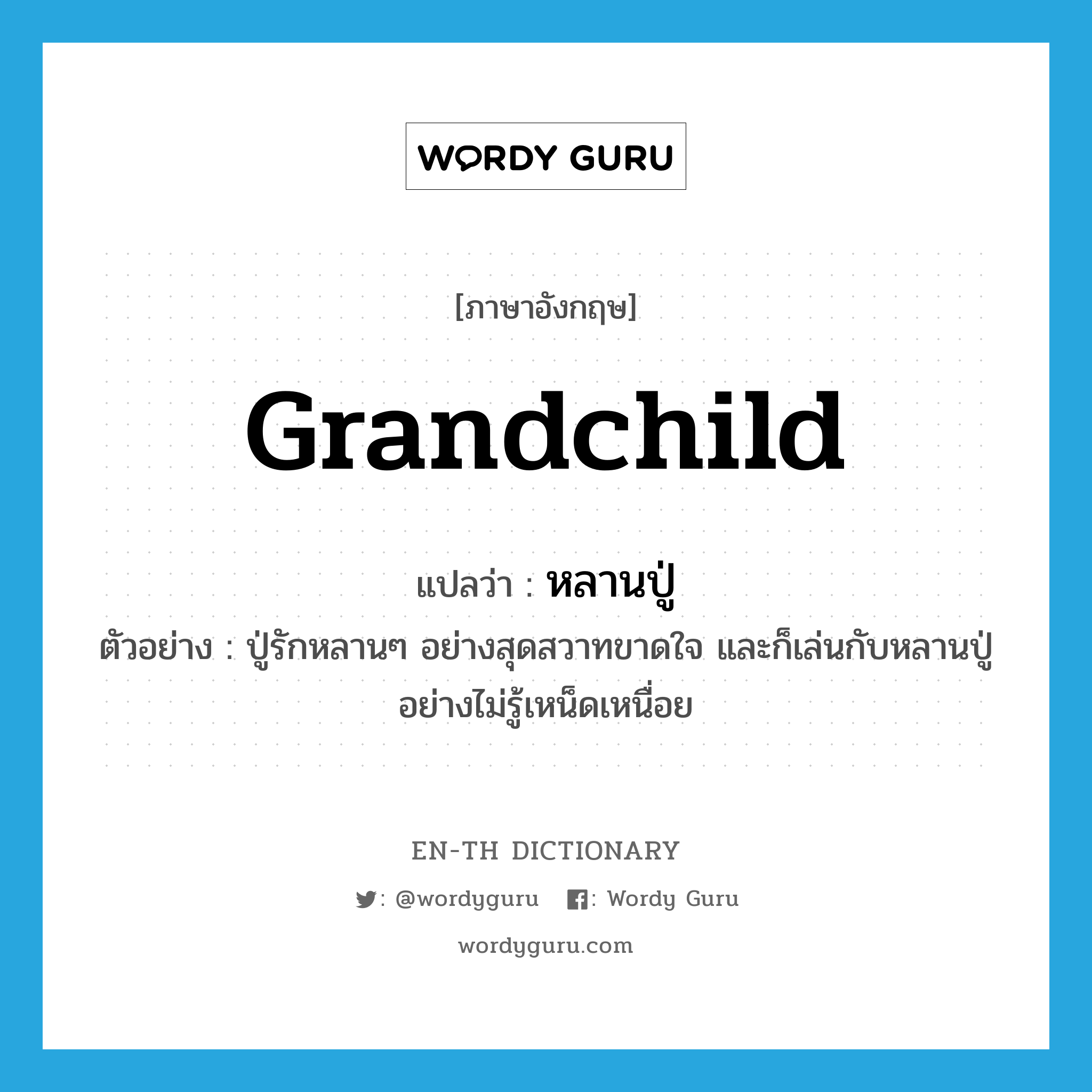 grandchild แปลว่า?, คำศัพท์ภาษาอังกฤษ grandchild แปลว่า หลานปู่ ประเภท N ตัวอย่าง ปู่รักหลานๆ อย่างสุดสวาทขาดใจ และก็เล่นกับหลานปู่อย่างไม่รู้เหน็ดเหนื่อย หมวด N