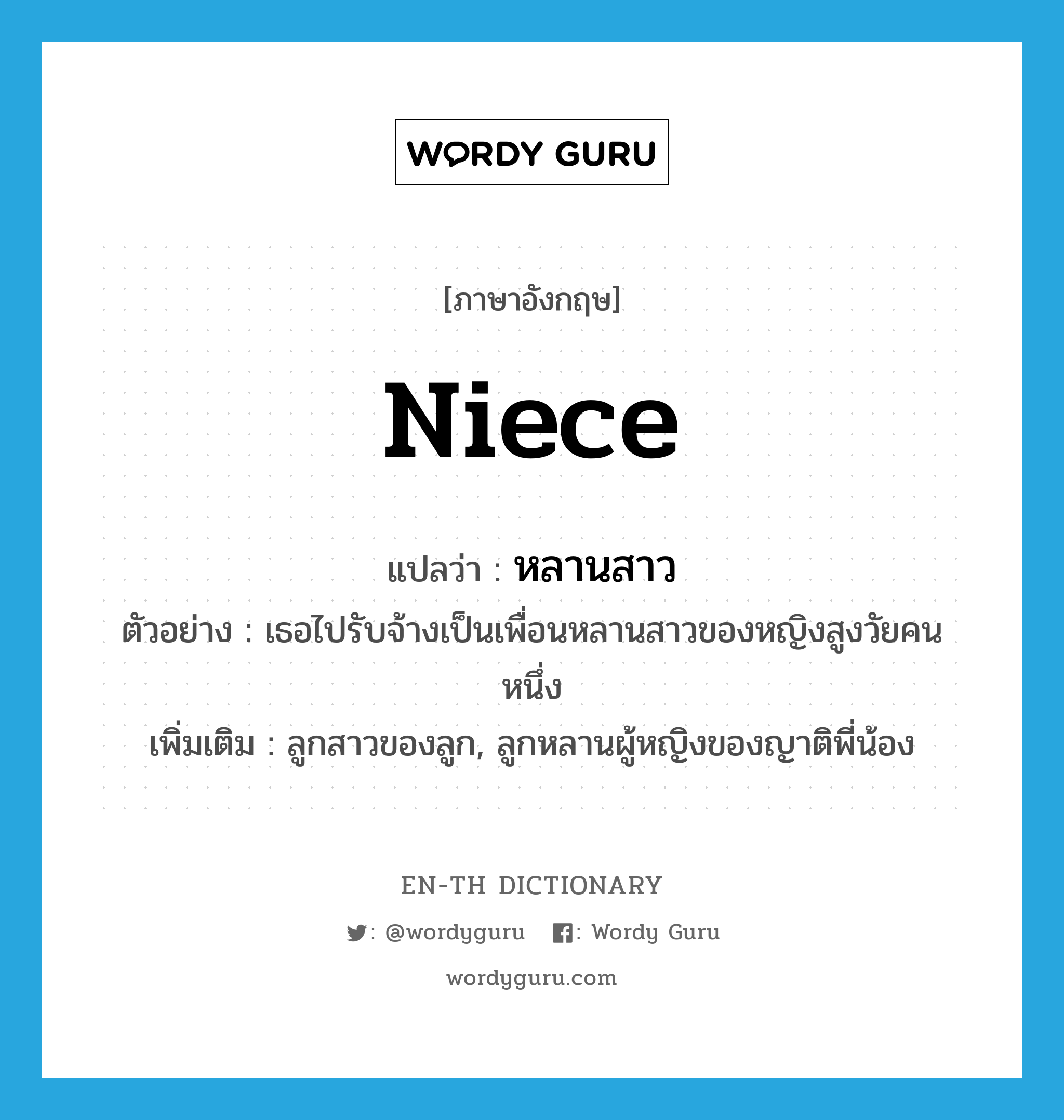 niece แปลว่า?, คำศัพท์ภาษาอังกฤษ niece แปลว่า หลานสาว ประเภท N ตัวอย่าง เธอไปรับจ้างเป็นเพื่อนหลานสาวของหญิงสูงวัยคนหนึ่ง เพิ่มเติม ลูกสาวของลูก, ลูกหลานผู้หญิงของญาติพี่น้อง หมวด N