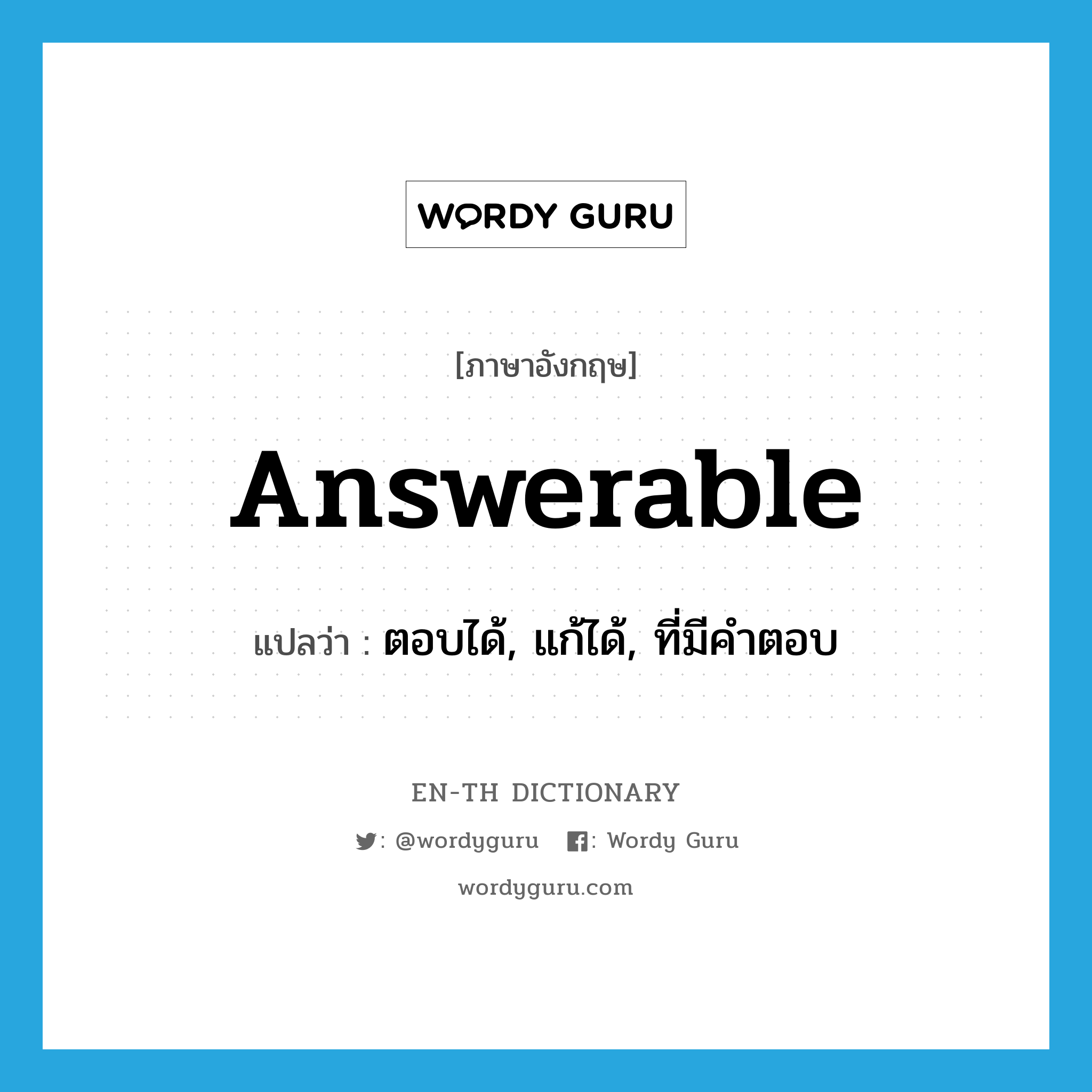 answerable แปลว่า?, คำศัพท์ภาษาอังกฤษ answerable แปลว่า ตอบได้, แก้ได้, ที่มีคำตอบ ประเภท ADJ หมวด ADJ