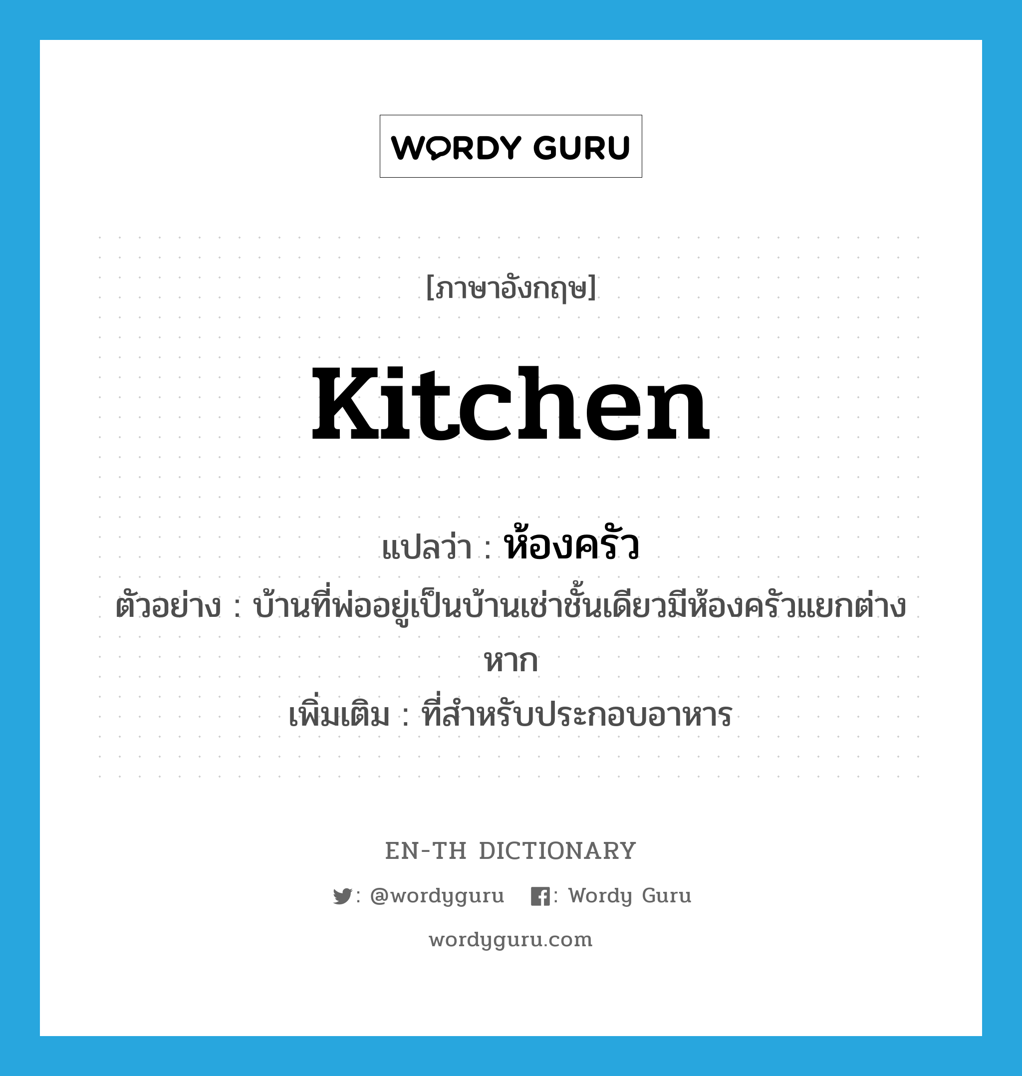 kitchen แปลว่า?, คำศัพท์ภาษาอังกฤษ kitchen แปลว่า ห้องครัว ประเภท N ตัวอย่าง บ้านที่พ่ออยู่เป็นบ้านเช่าชั้นเดียวมีห้องครัวแยกต่างหาก เพิ่มเติม ที่สำหรับประกอบอาหาร หมวด N