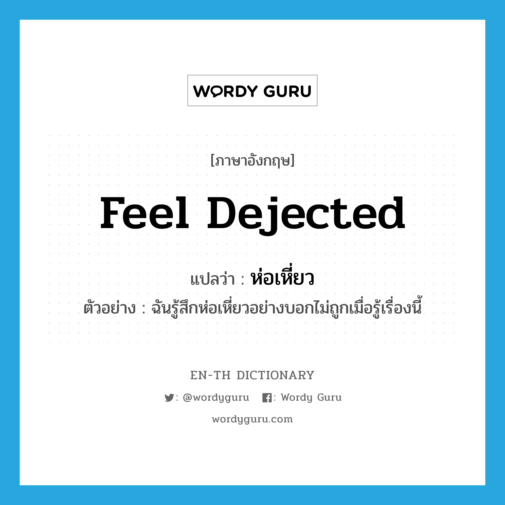 feel dejected แปลว่า?, คำศัพท์ภาษาอังกฤษ feel dejected แปลว่า ห่อเหี่ยว ประเภท V ตัวอย่าง ฉันรู้สึกห่อเหี่ยวอย่างบอกไม่ถูกเมื่อรู้เรื่องนี้ หมวด V