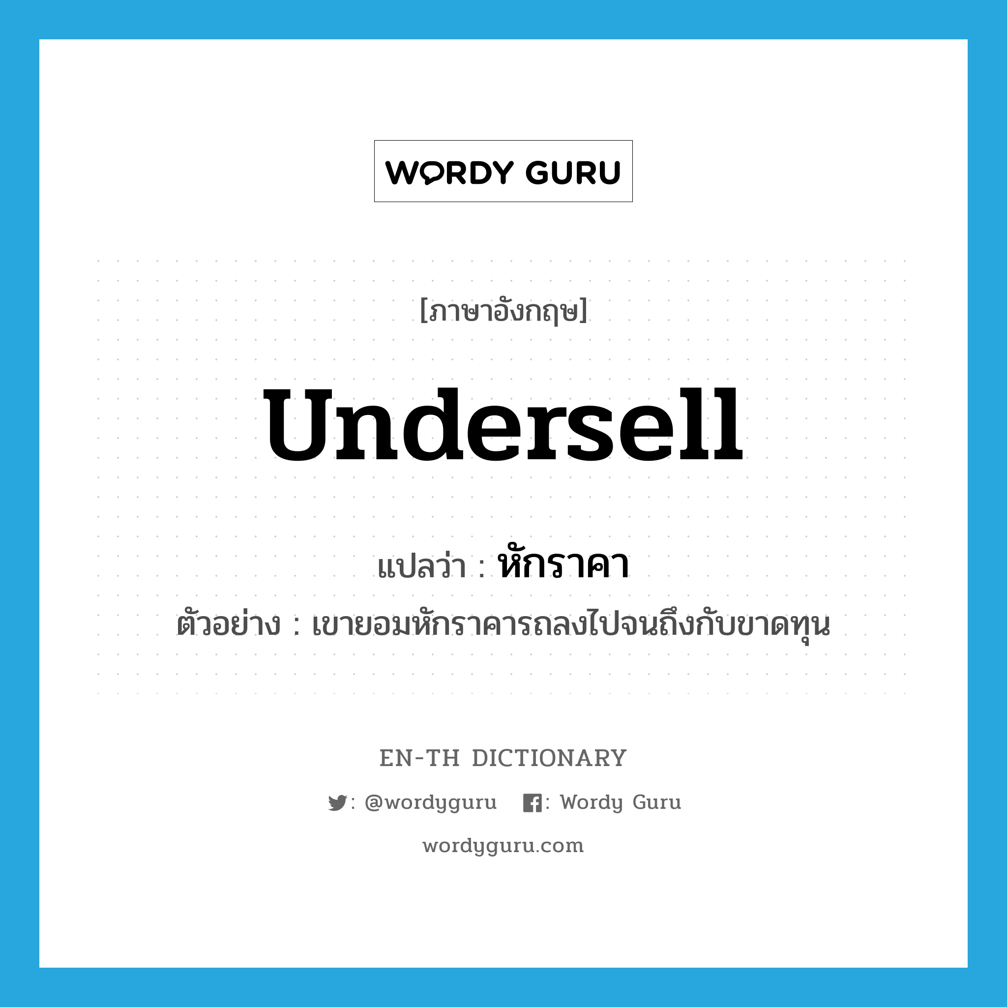 undersell แปลว่า?, คำศัพท์ภาษาอังกฤษ undersell แปลว่า หักราคา ประเภท V ตัวอย่าง เขายอมหักราคารถลงไปจนถึงกับขาดทุน หมวด V