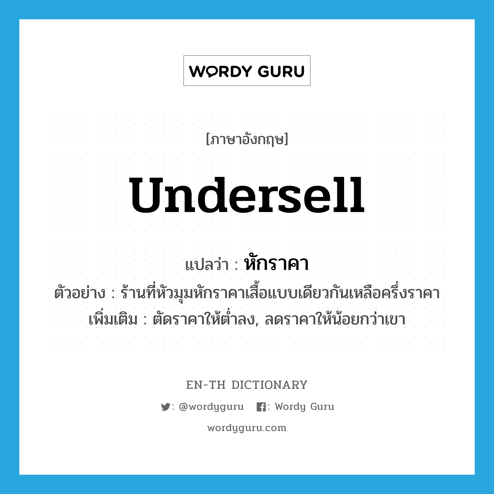 undersell แปลว่า?, คำศัพท์ภาษาอังกฤษ undersell แปลว่า หักราคา ประเภท V ตัวอย่าง ร้านที่หัวมุมหักราคาเสื้อแบบเดียวกันเหลือครึ่งราคา เพิ่มเติม ตัดราคาให้ต่ำลง, ลดราคาให้น้อยกว่าเขา หมวด V